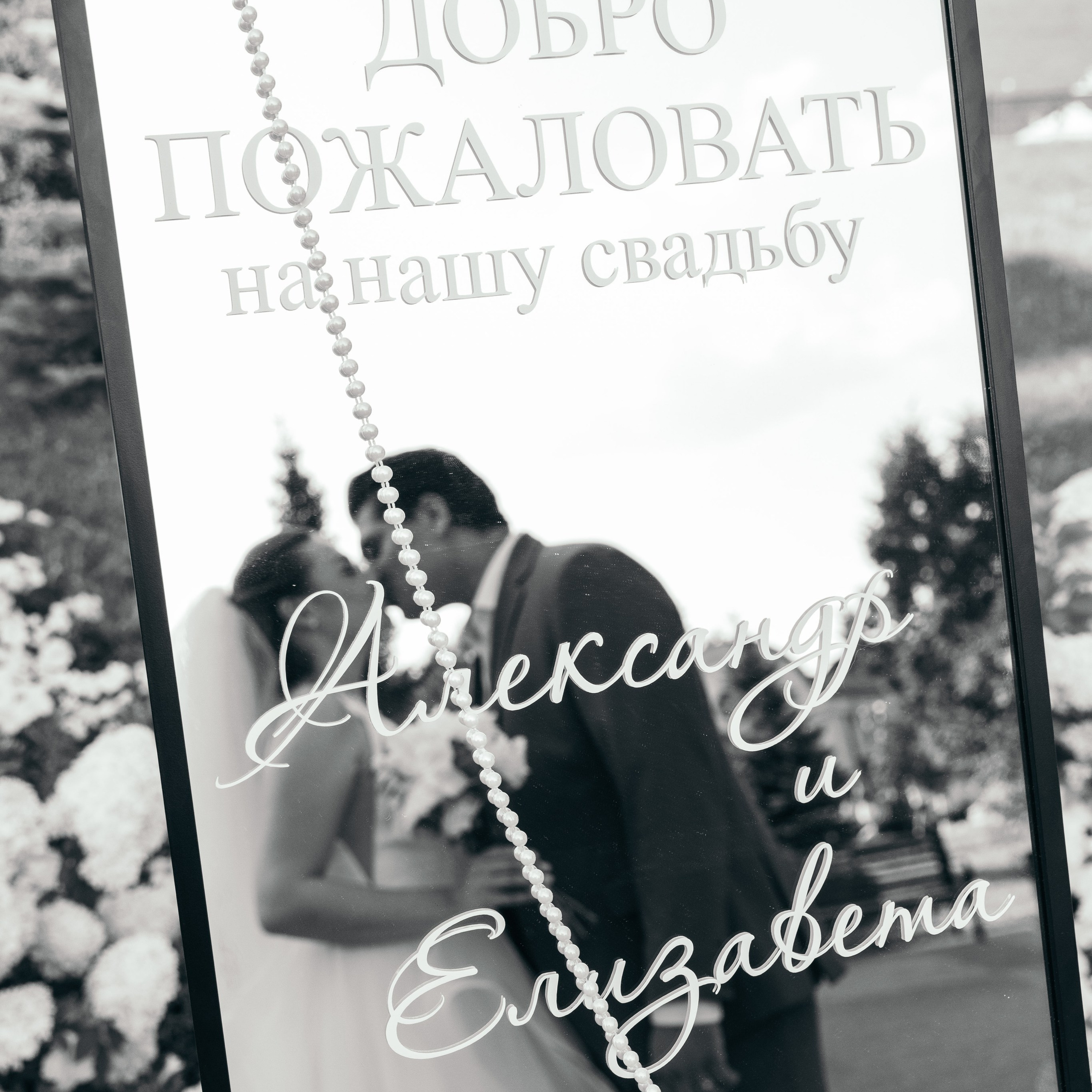 Елизавета и Александр. День торжества