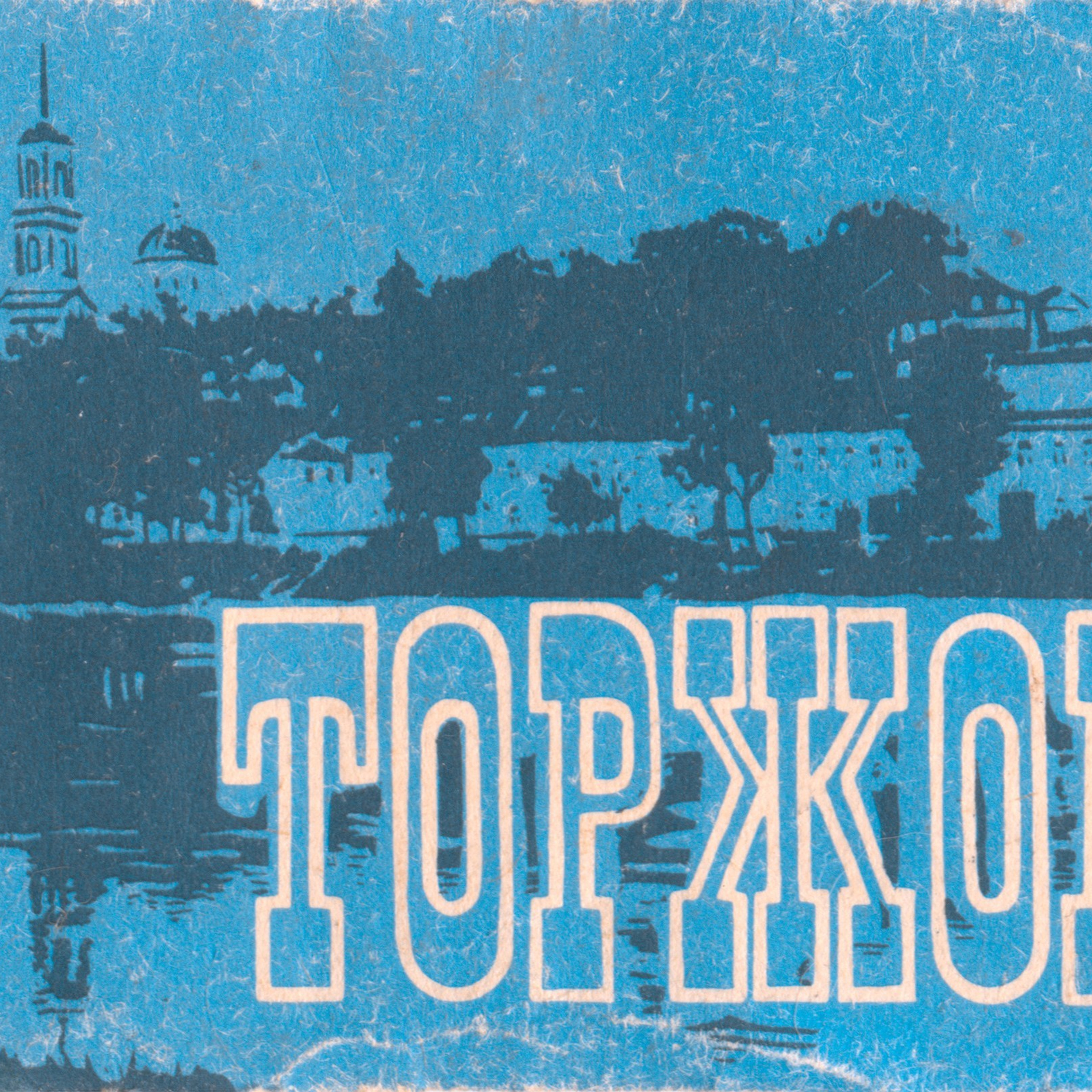 18 открыток Торжка 1985