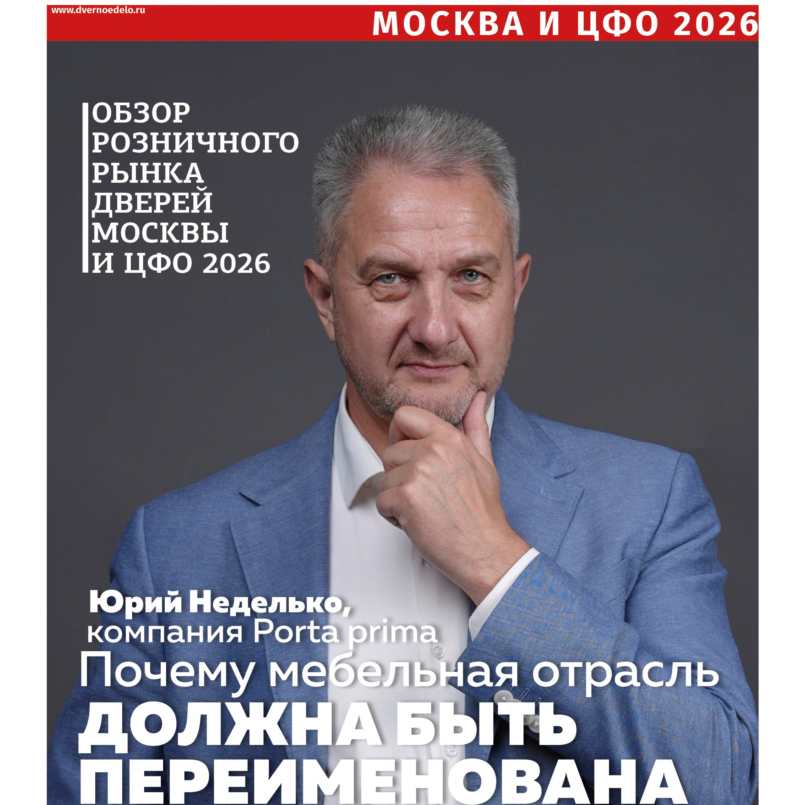 Фотосессия для обложки журнала Дверное дело, генеральный директор Юрий Неделько