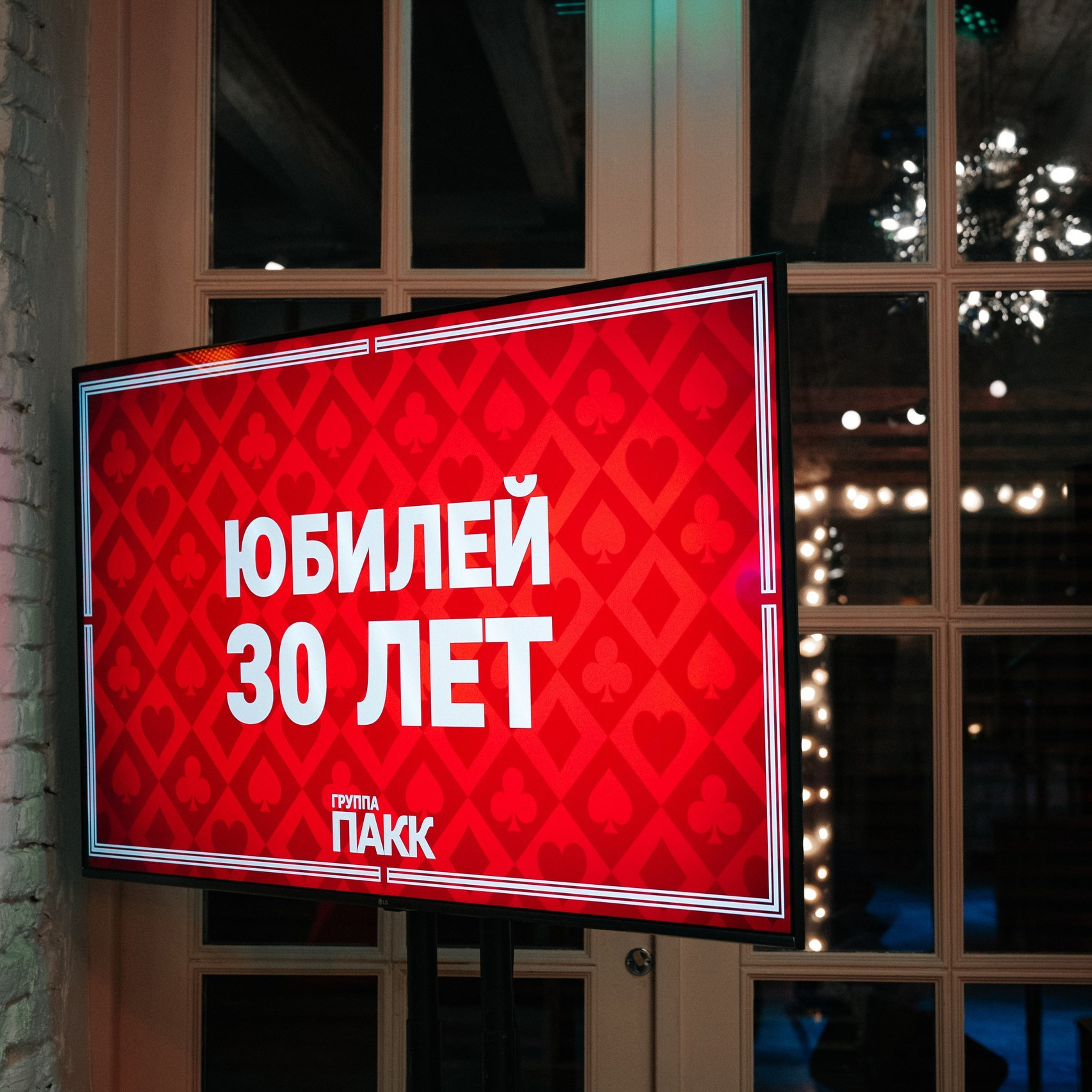 Корпоратив 30 лет компании ПАКК