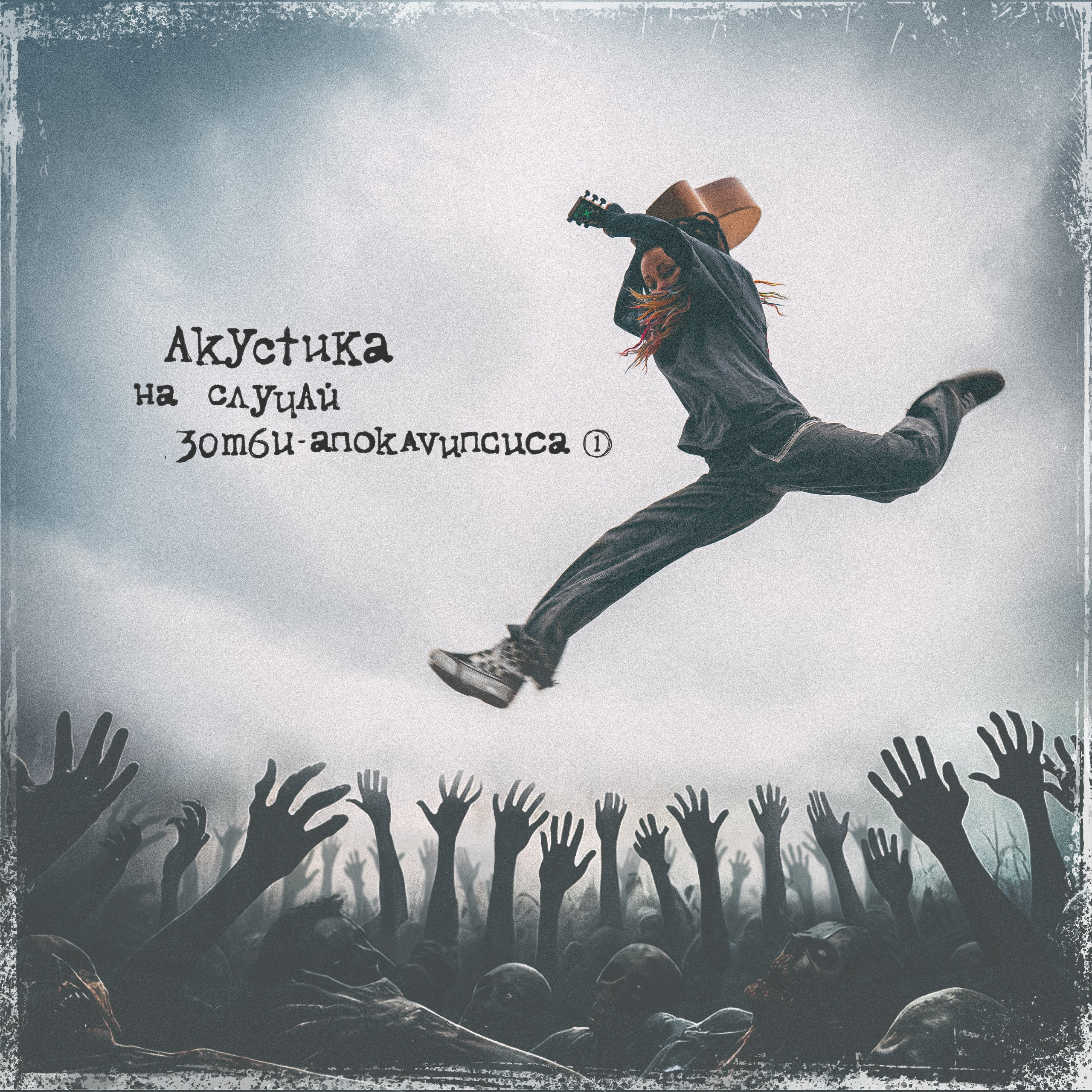 Нуки — Акустика на случай зомби-апокалипсиса