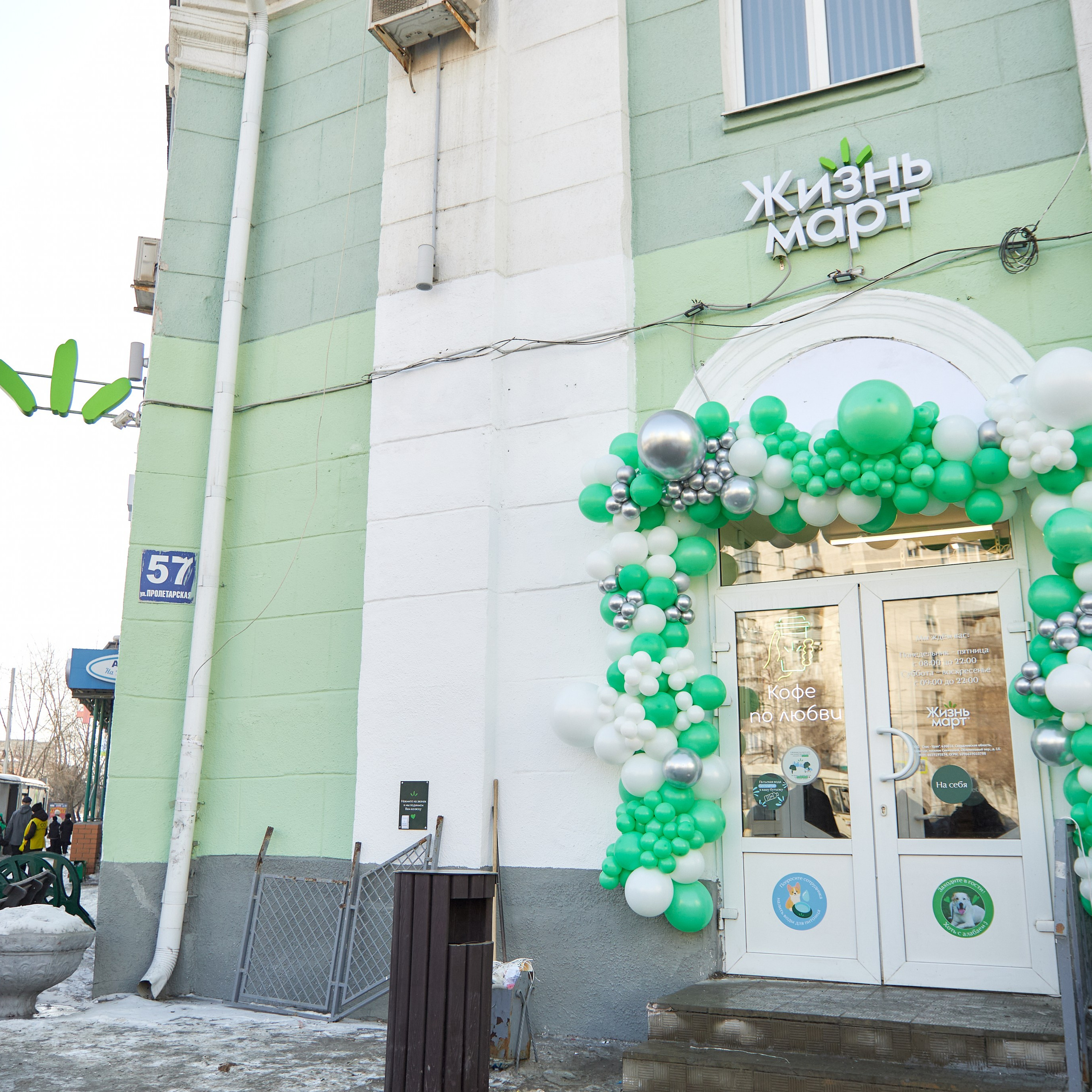 ЖизньМарт | Пролетарская 57