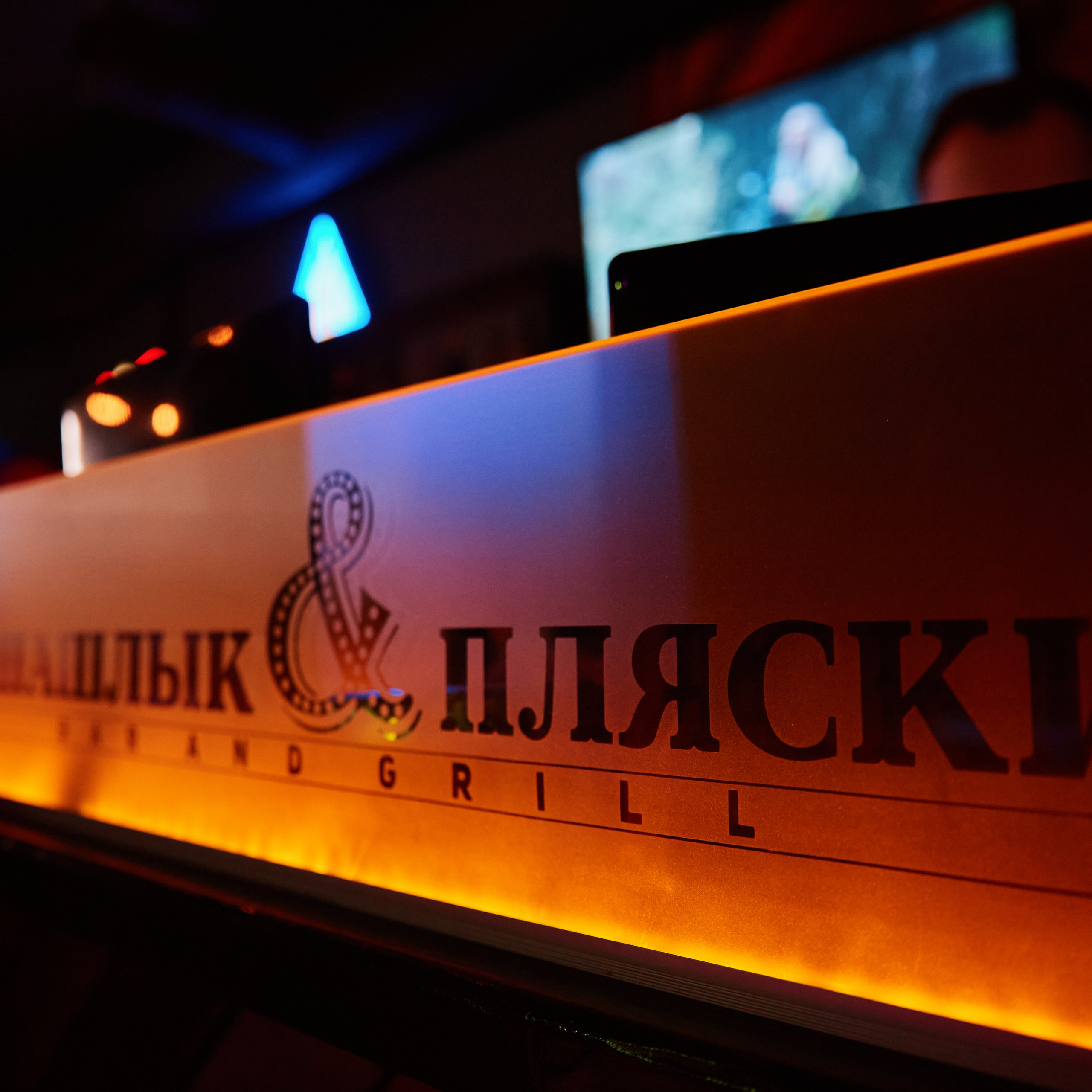 Шашлык & Пляски