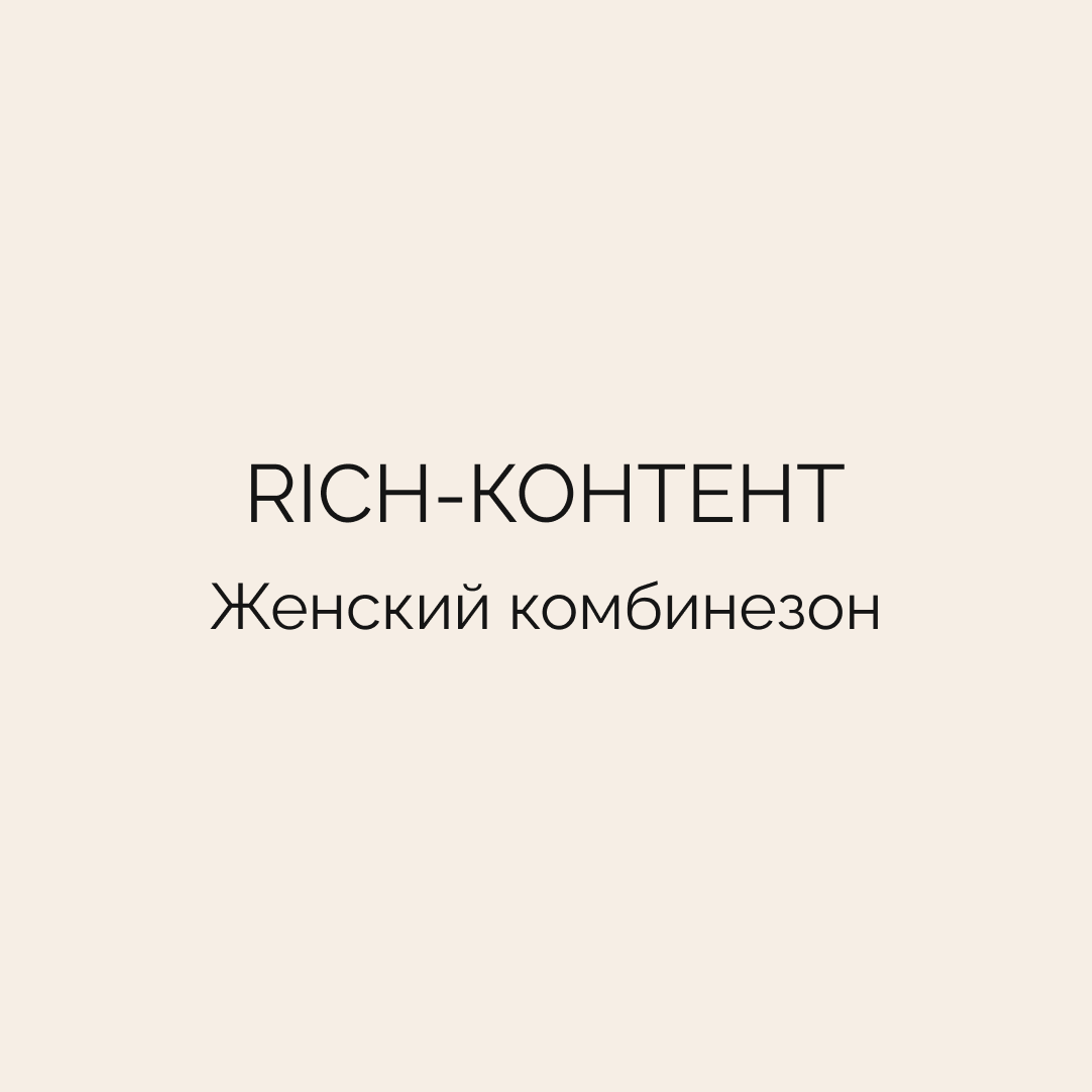 Rich-контент • Женский комбинезон