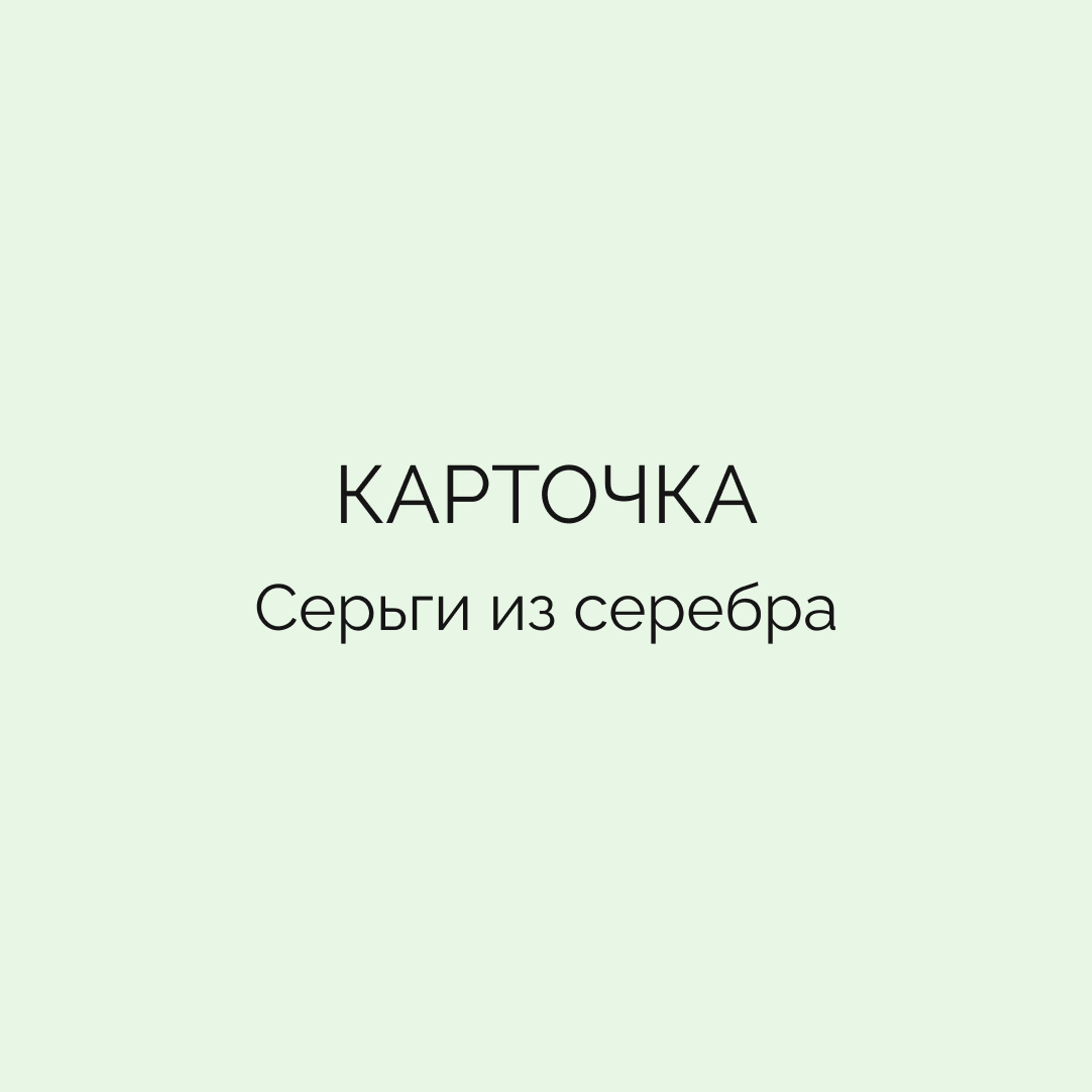 Карточка • Серьги из серебра