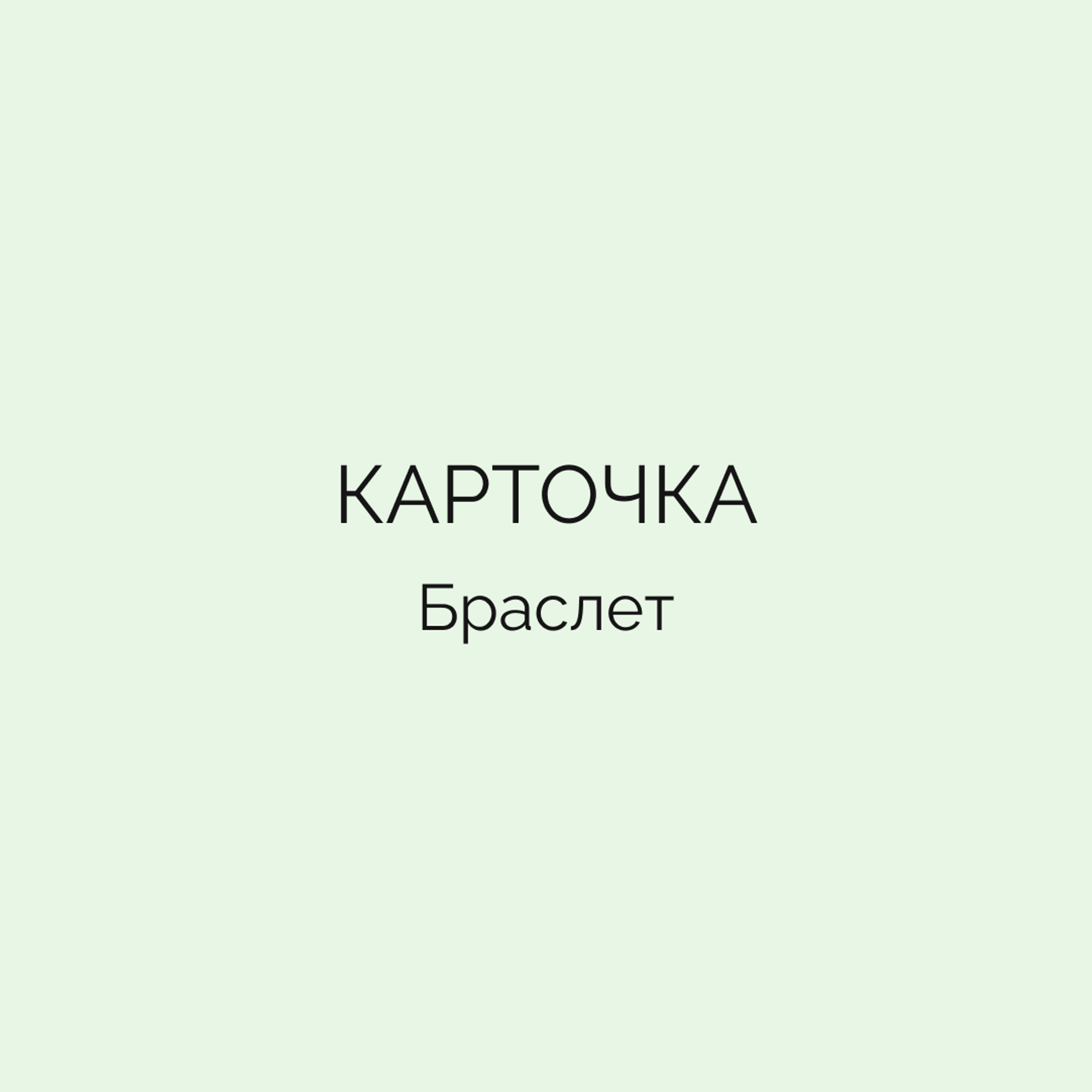Карточка • Браслет