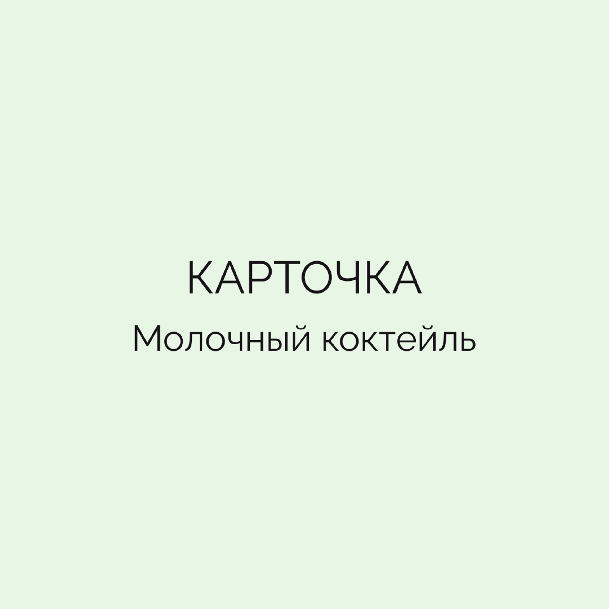 Карточка • Молочный коктейль
