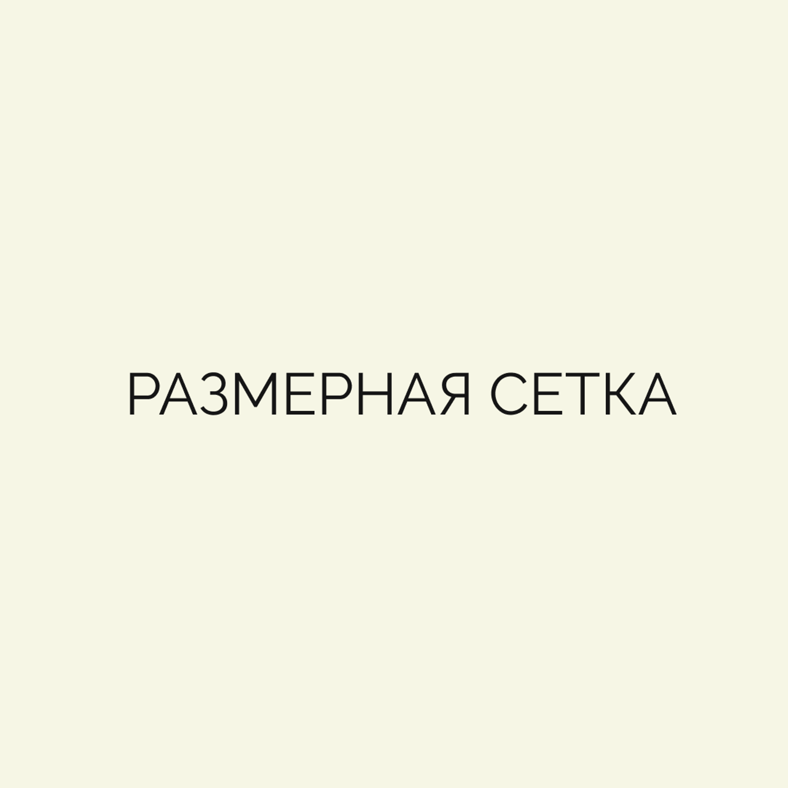 Размерная сетка