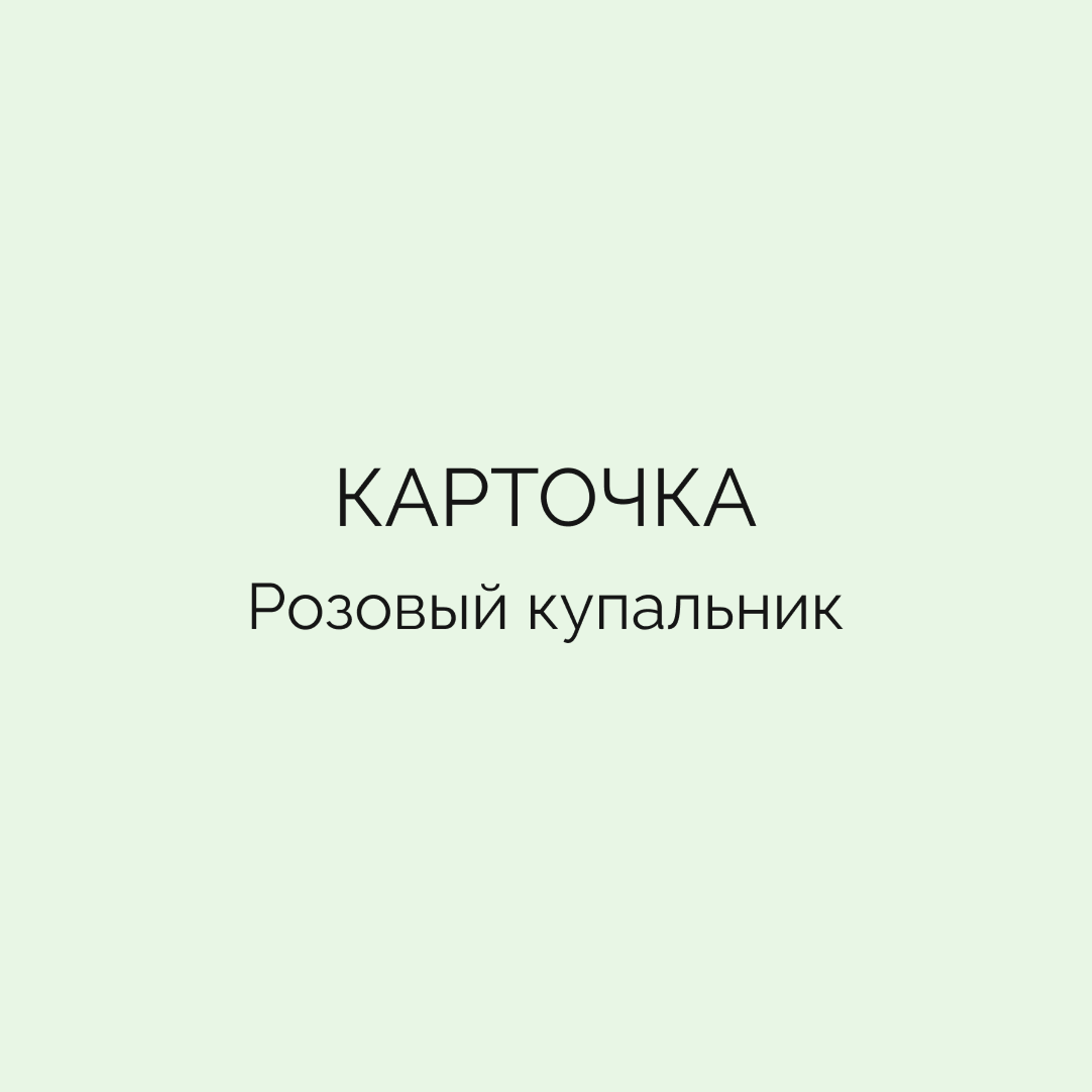 Карточка • Розовый купальник