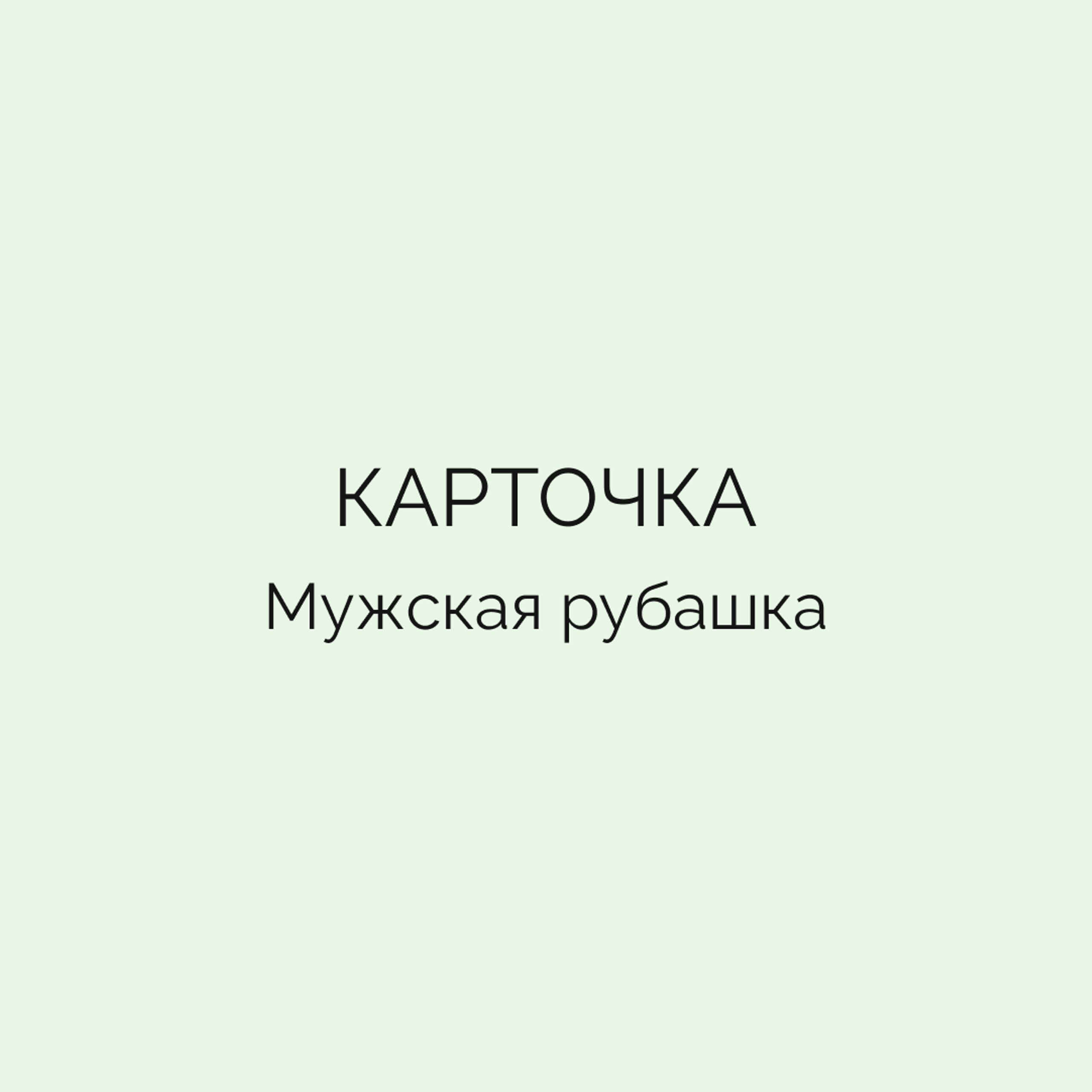 Карточка • Мужская рубашка