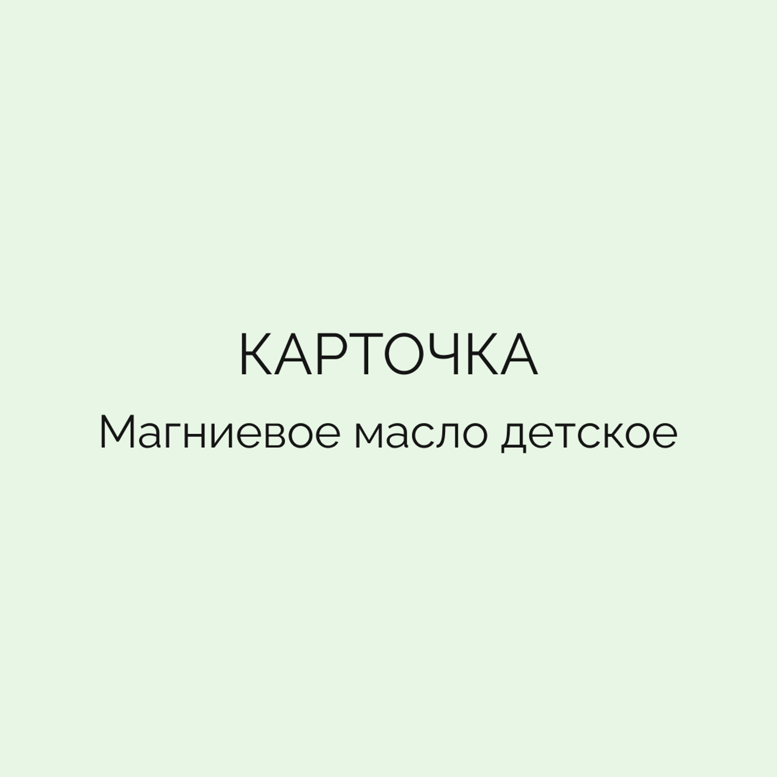 Карточка • Магниевое масло