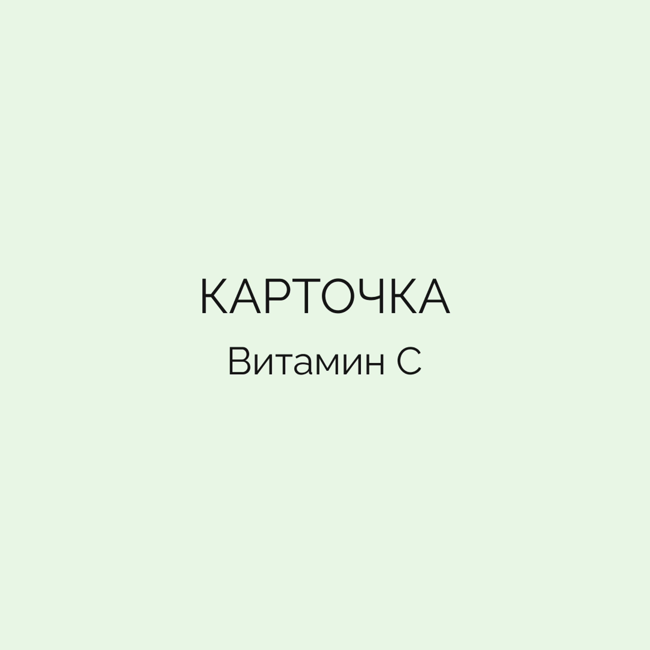 Карточка • Витамин С