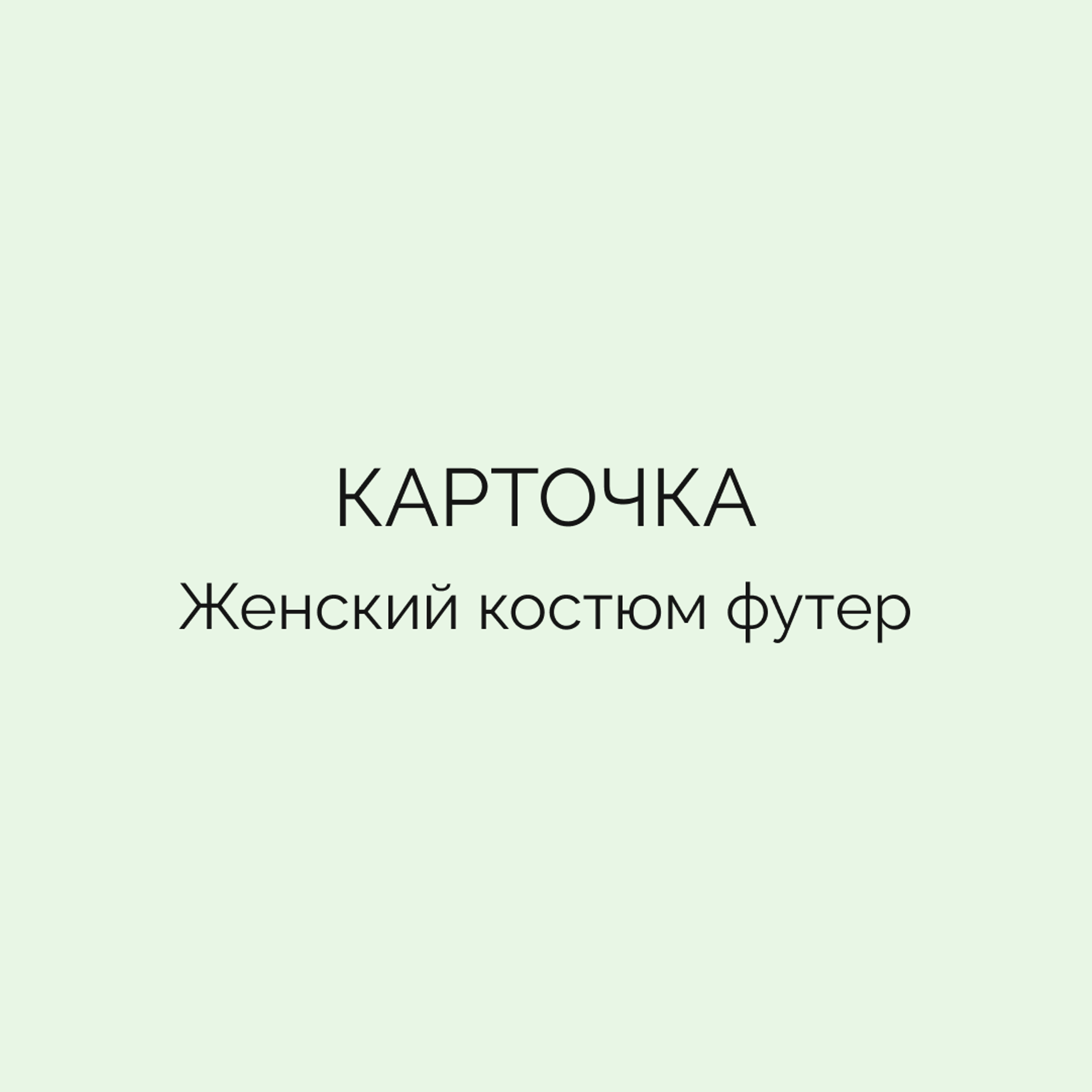 Карточка • Женский костюм