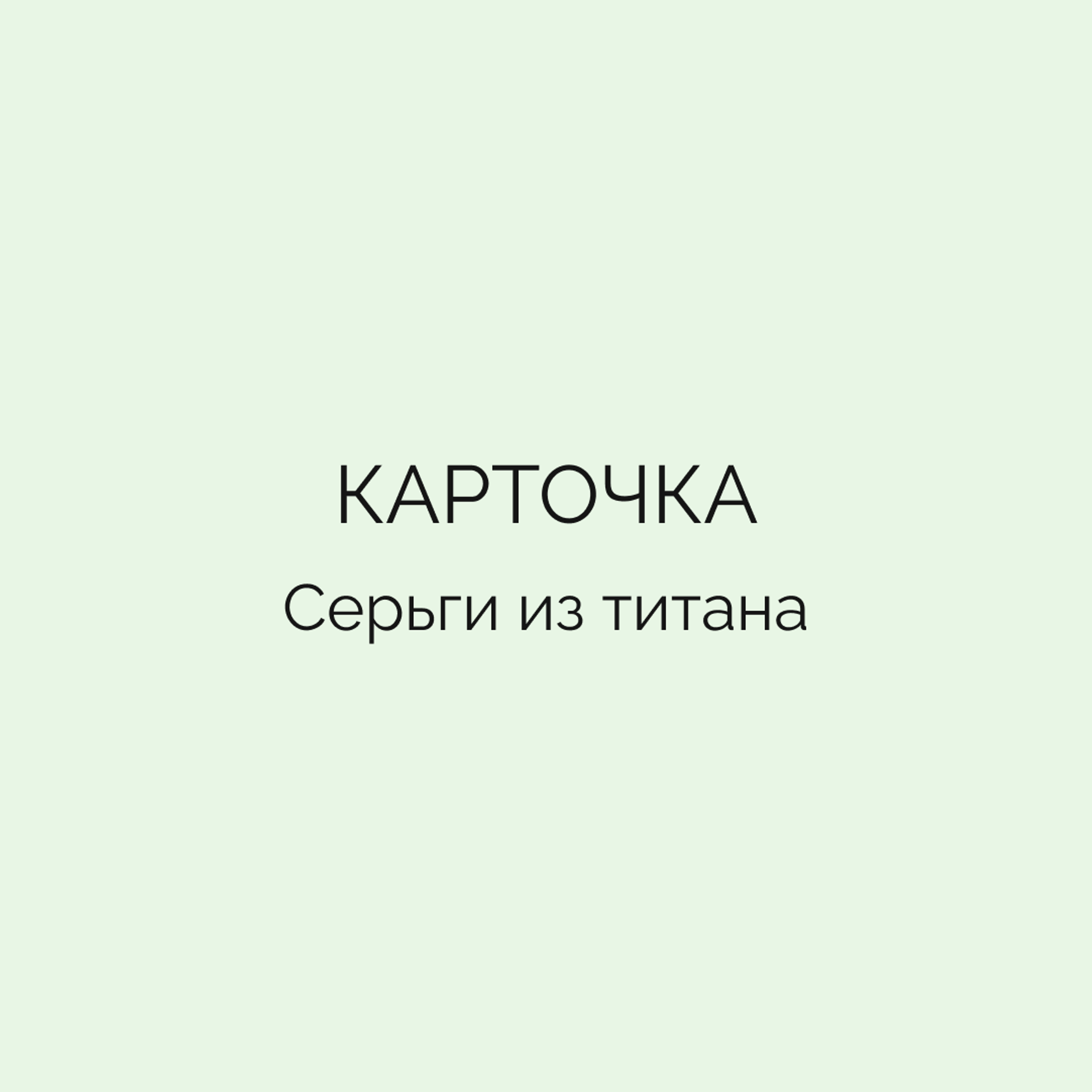 Карточка • Серьги из титана