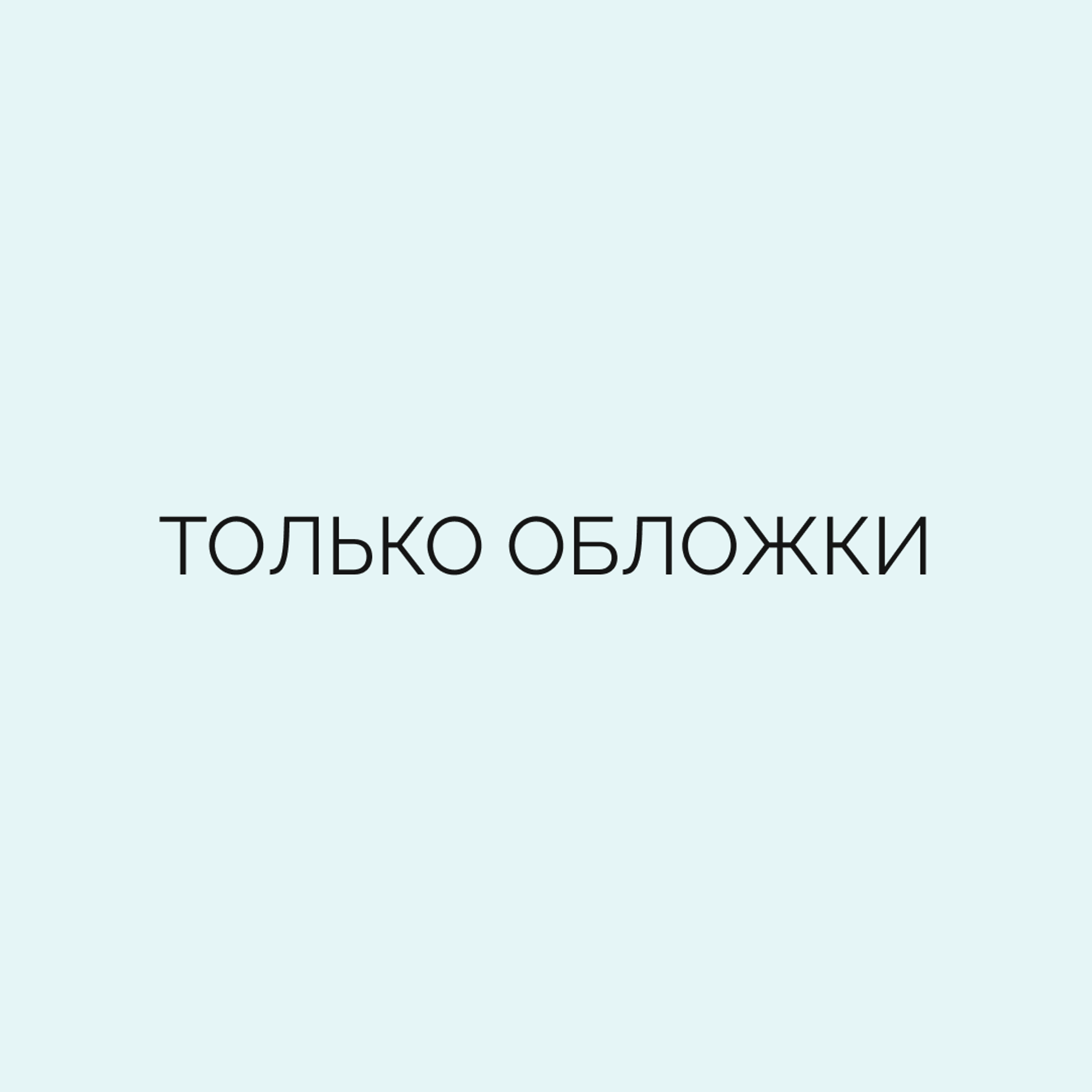 Только обложки