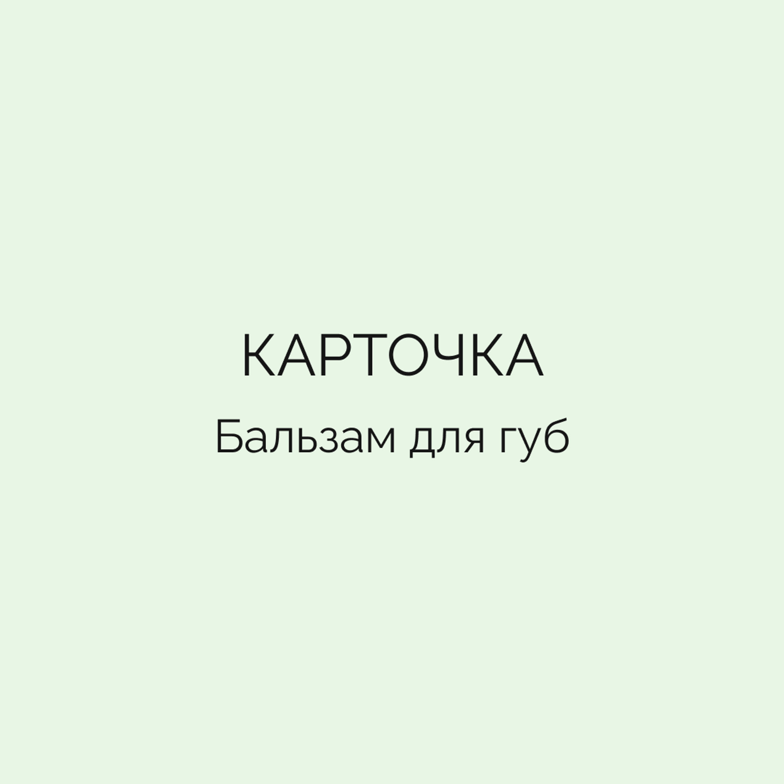 Карточка • Бальзам для губ