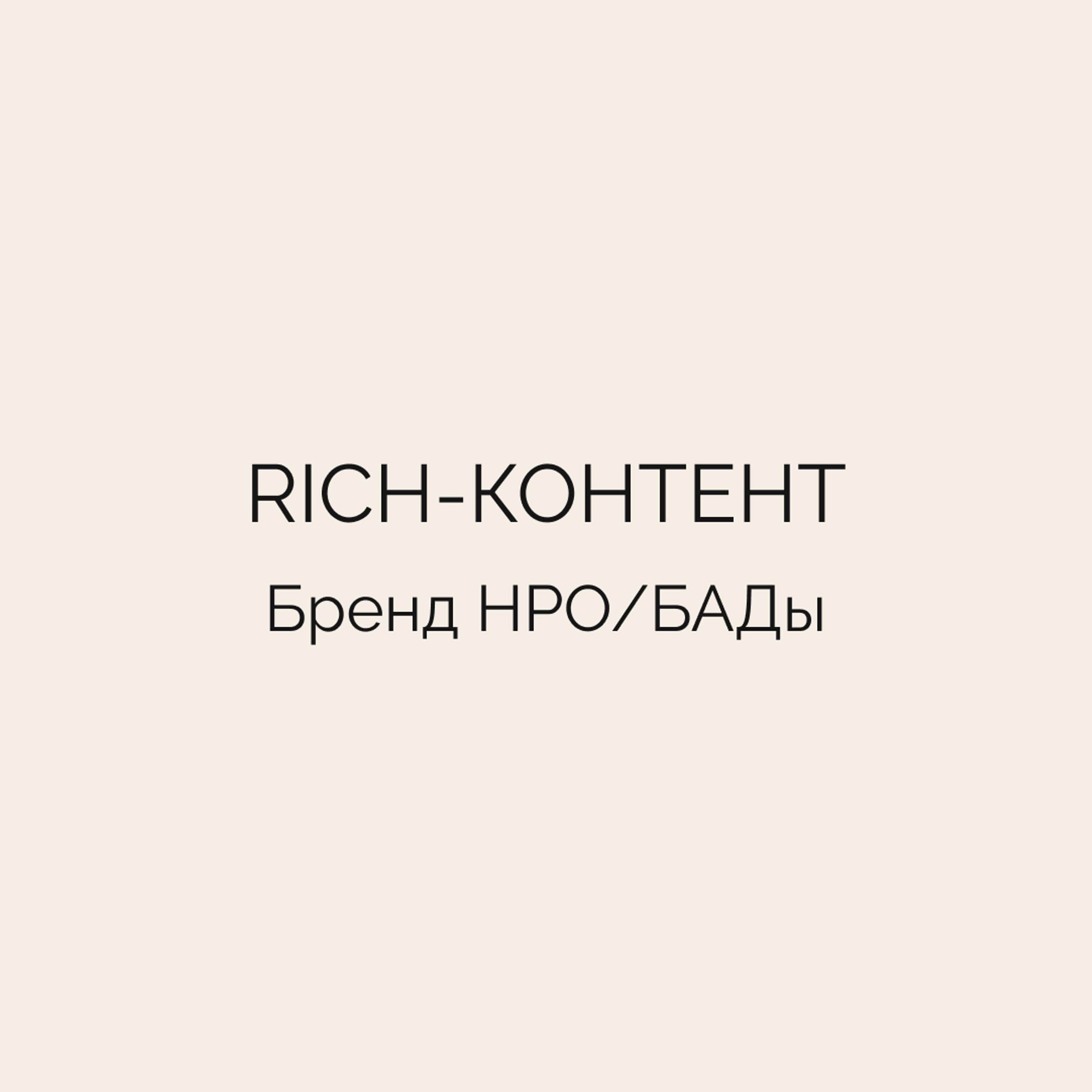 Rich-контент • Бренд HPO/БАДы