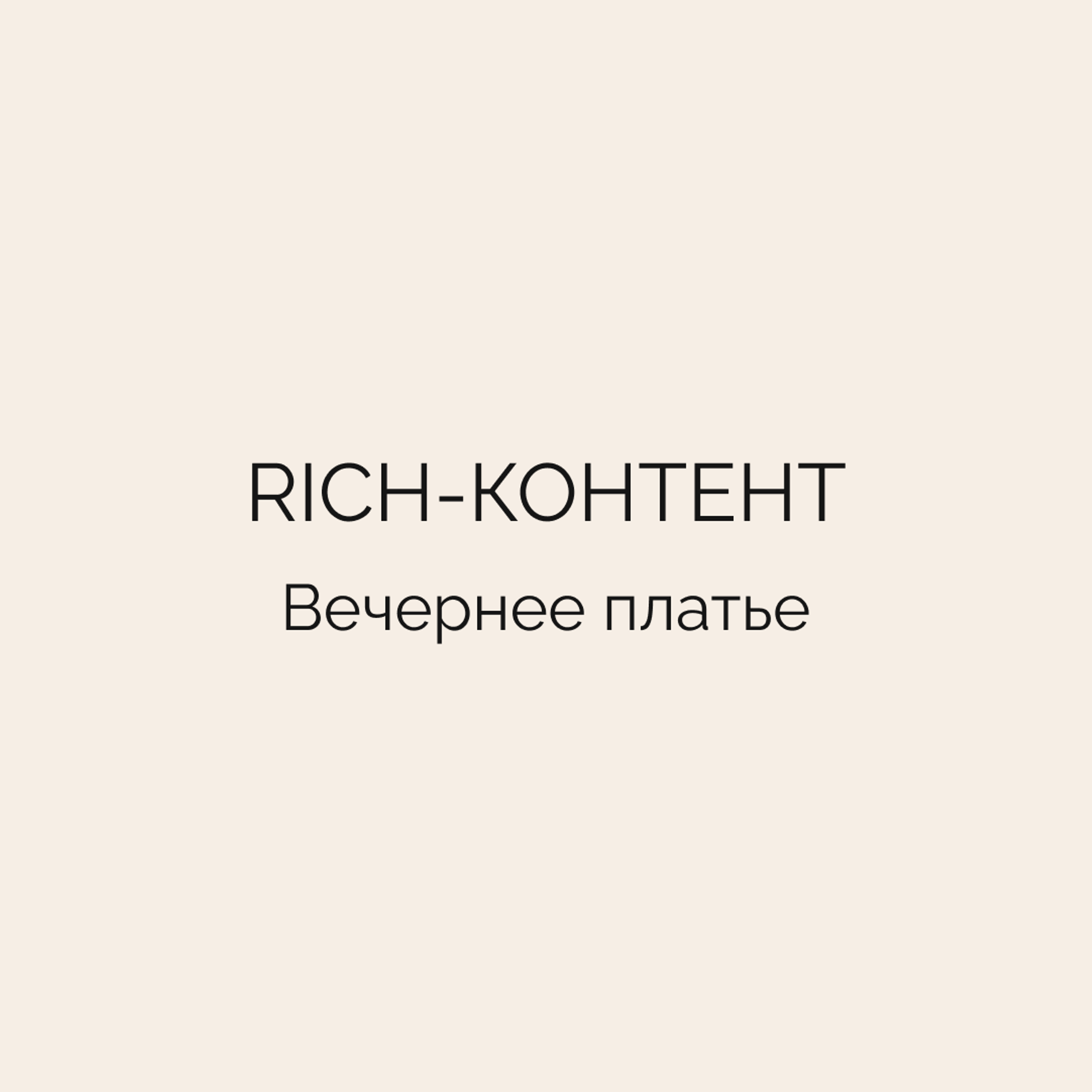 Rich-контент • Вечернее платье