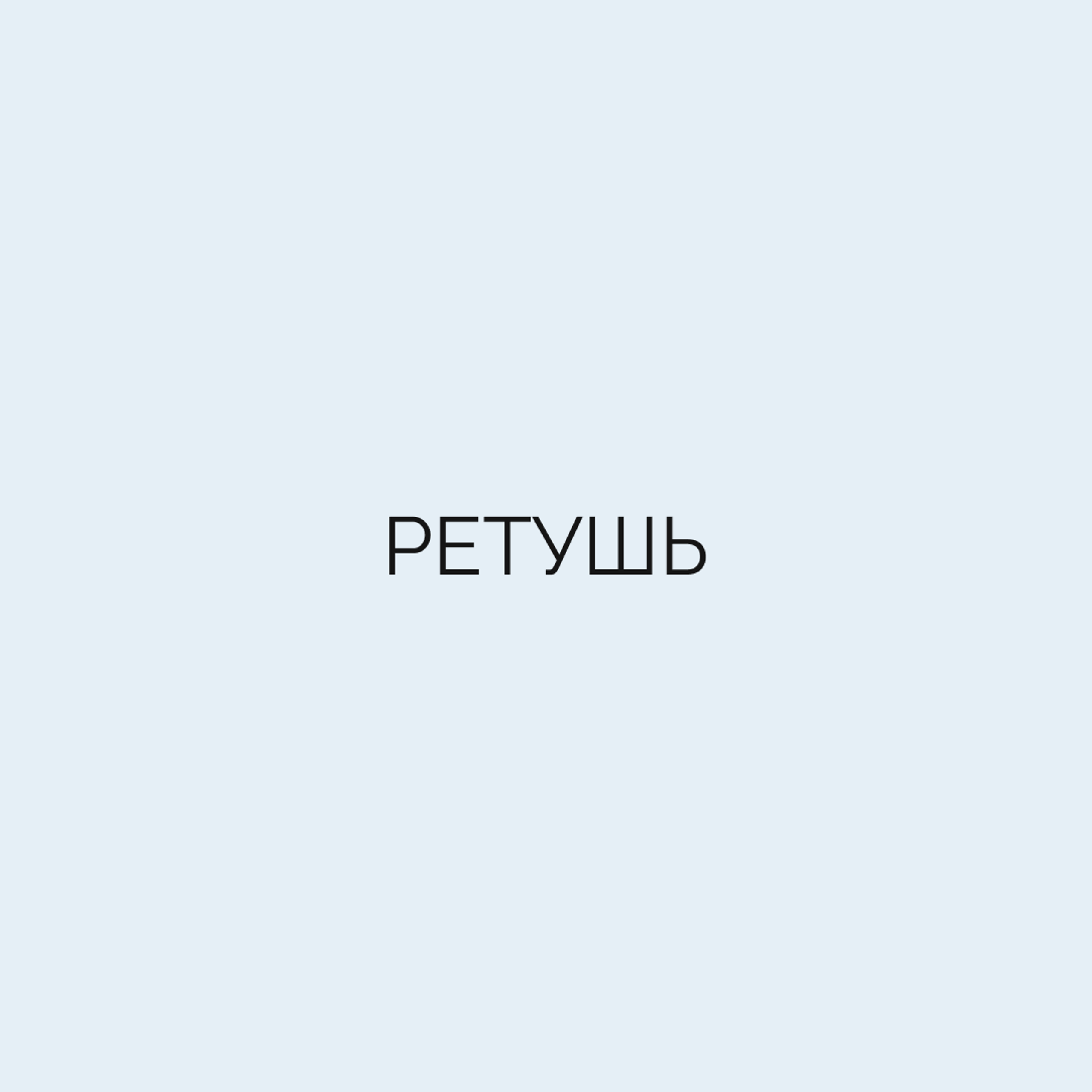 Ретушь