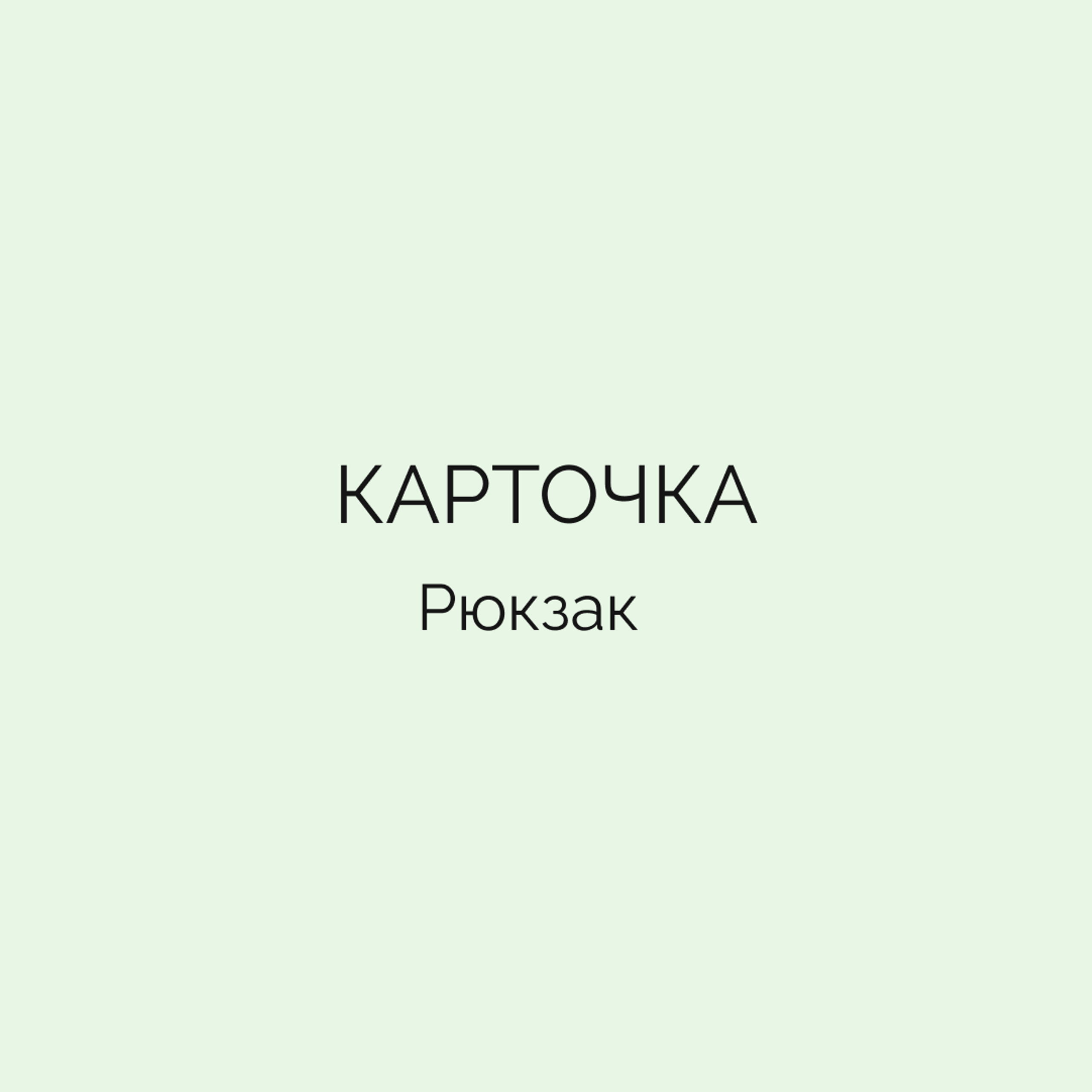 Карточка • Рюкзак