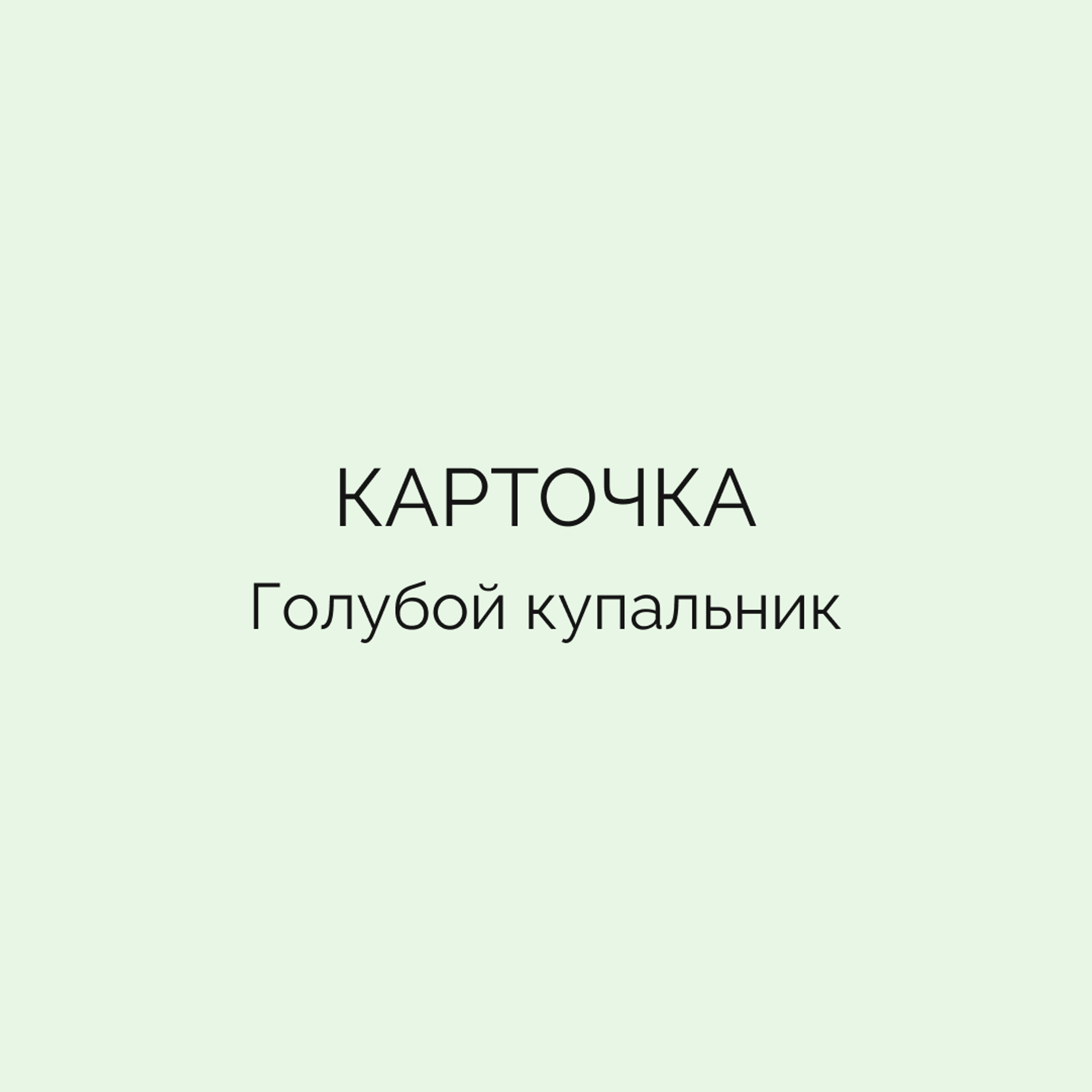 Карточка • Голубой купальник