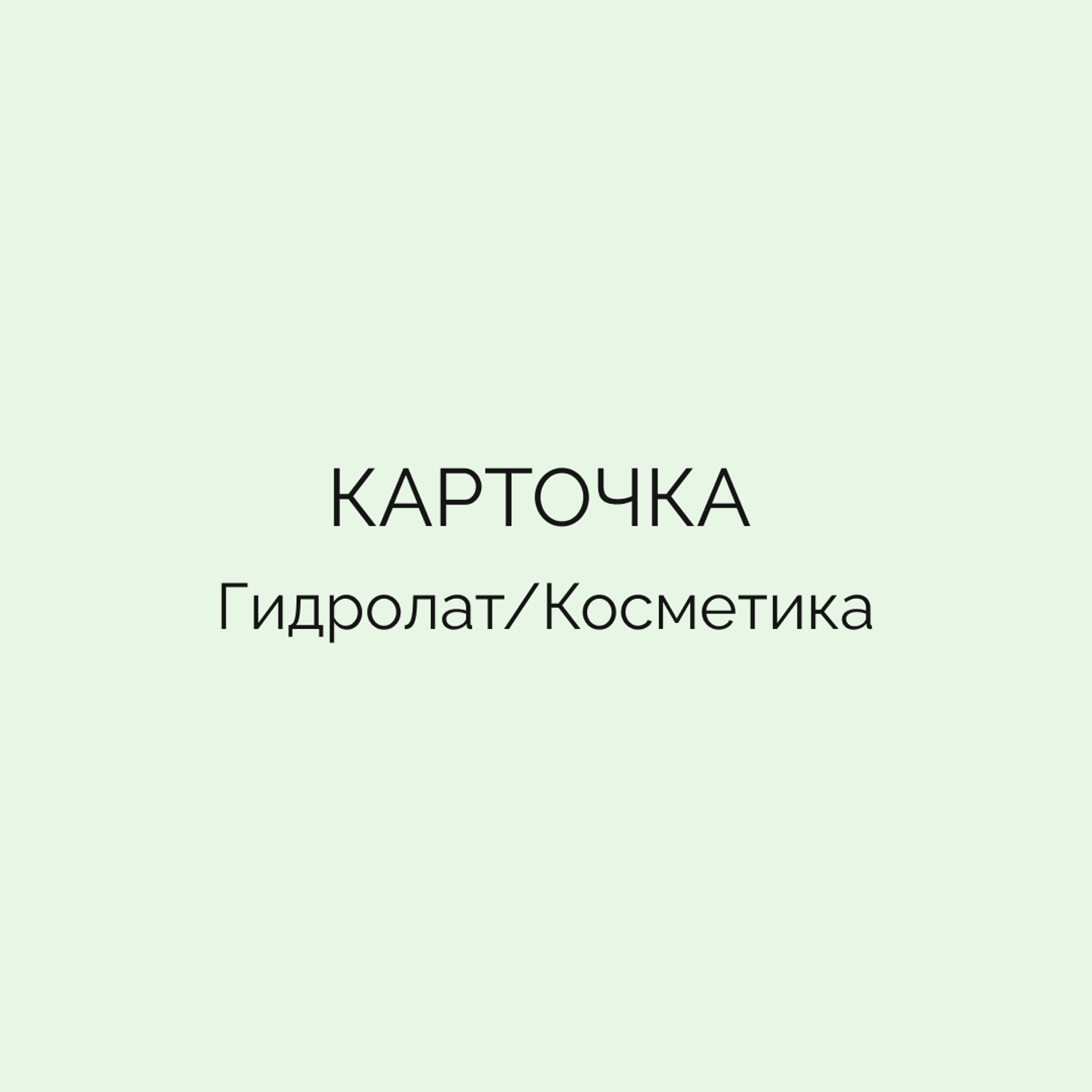 Карточка • Гидролат розмарина