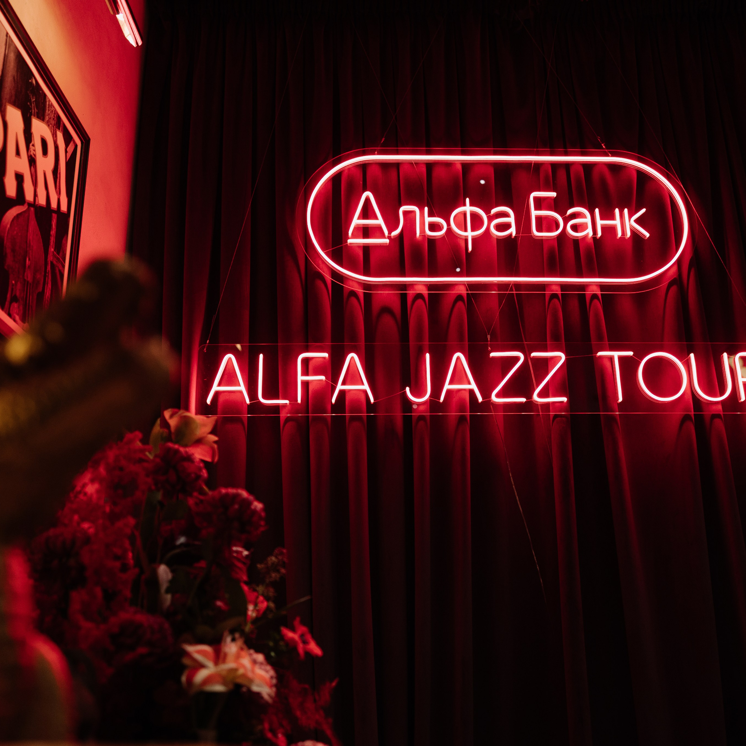 Альфа-банк Джаз Тур