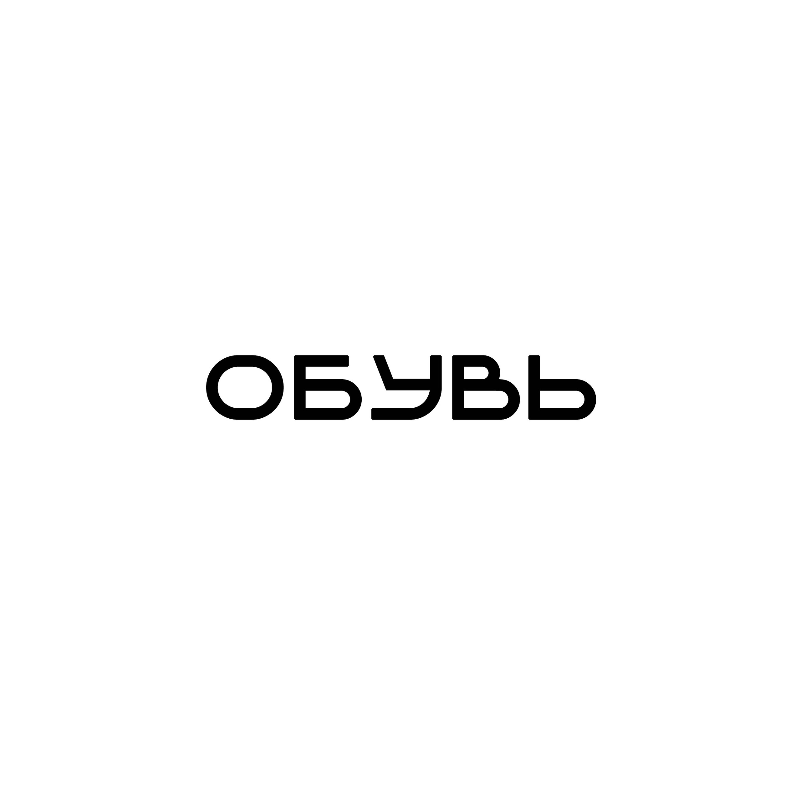 Обувь