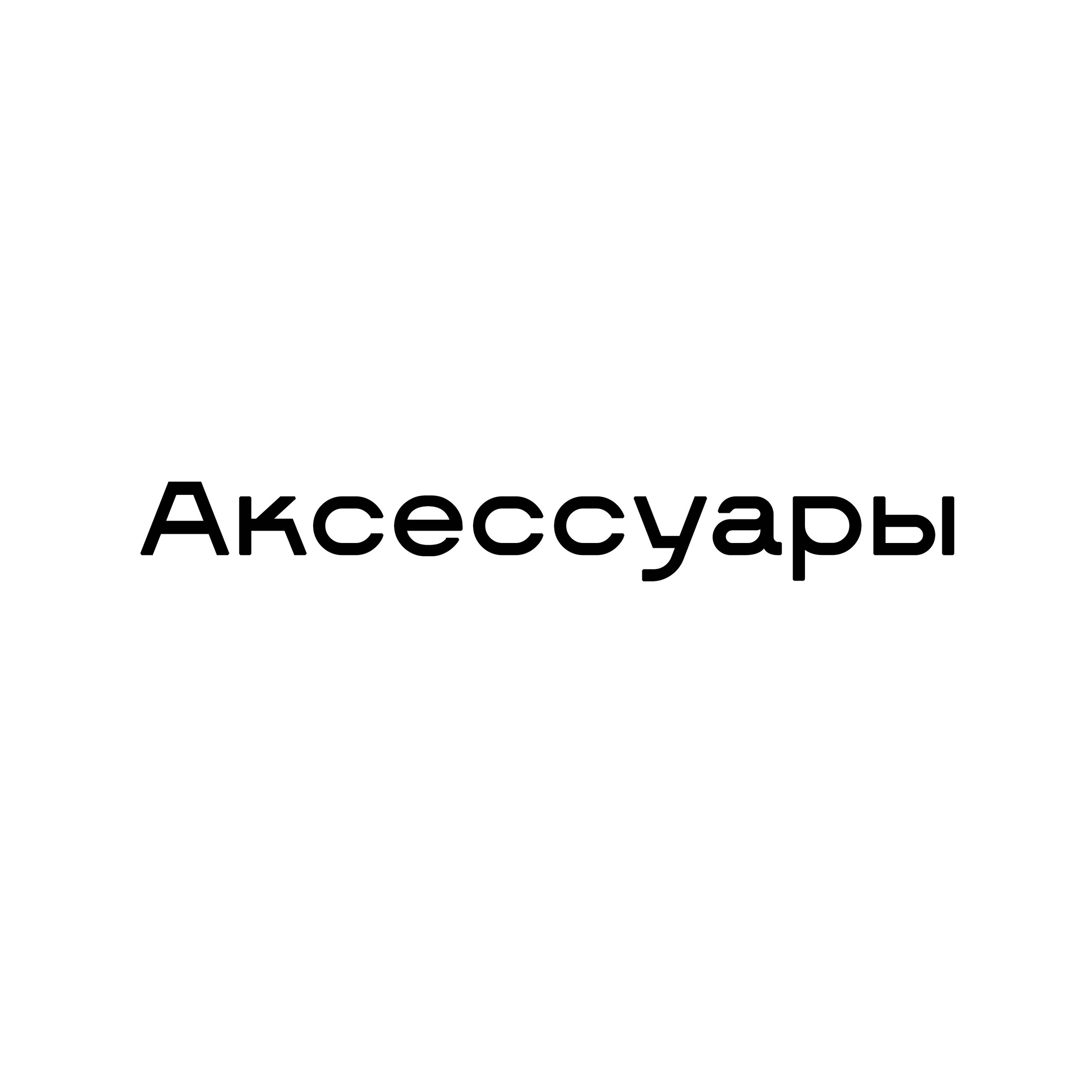 Аксессуары