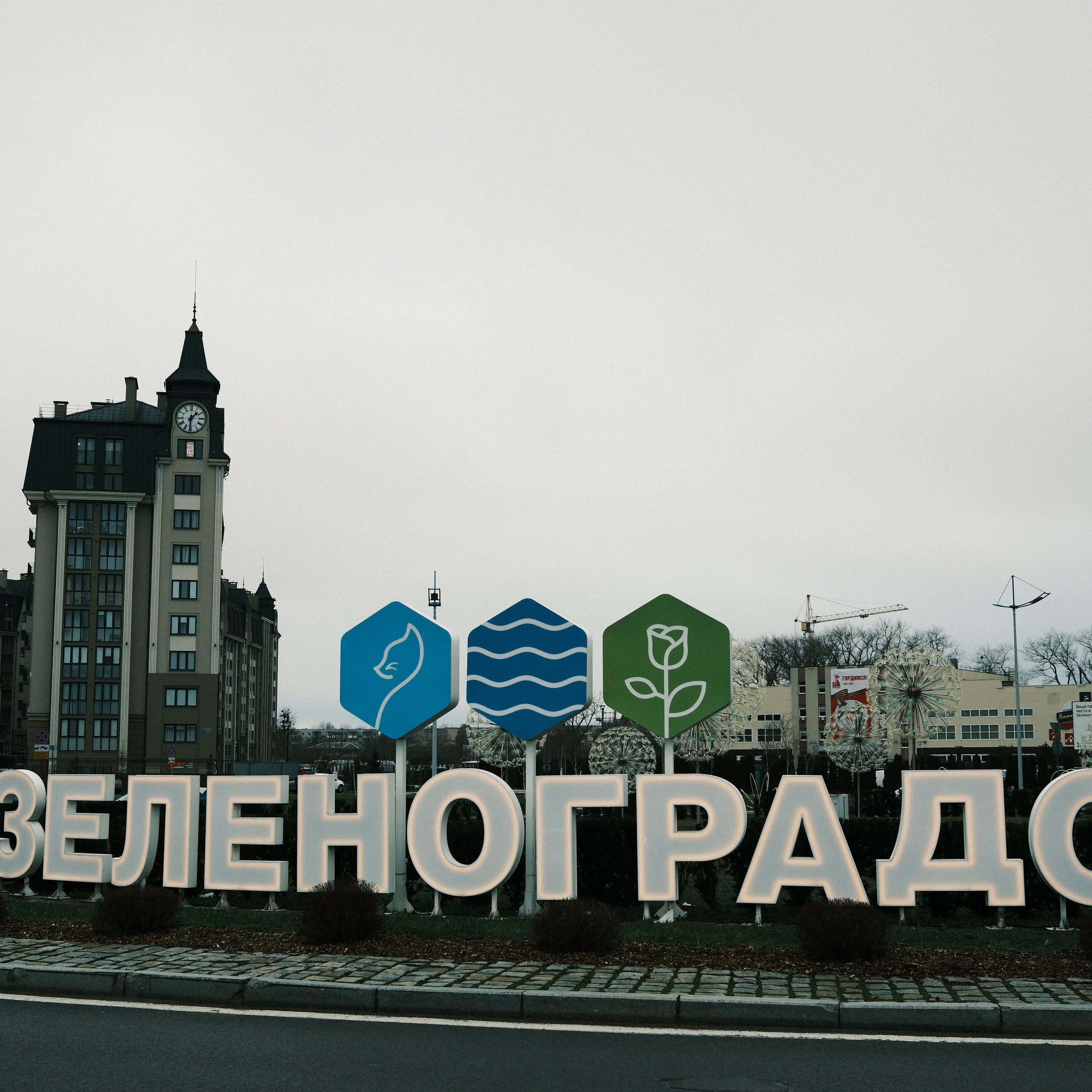 Зимняя поездка в Зеленоградск