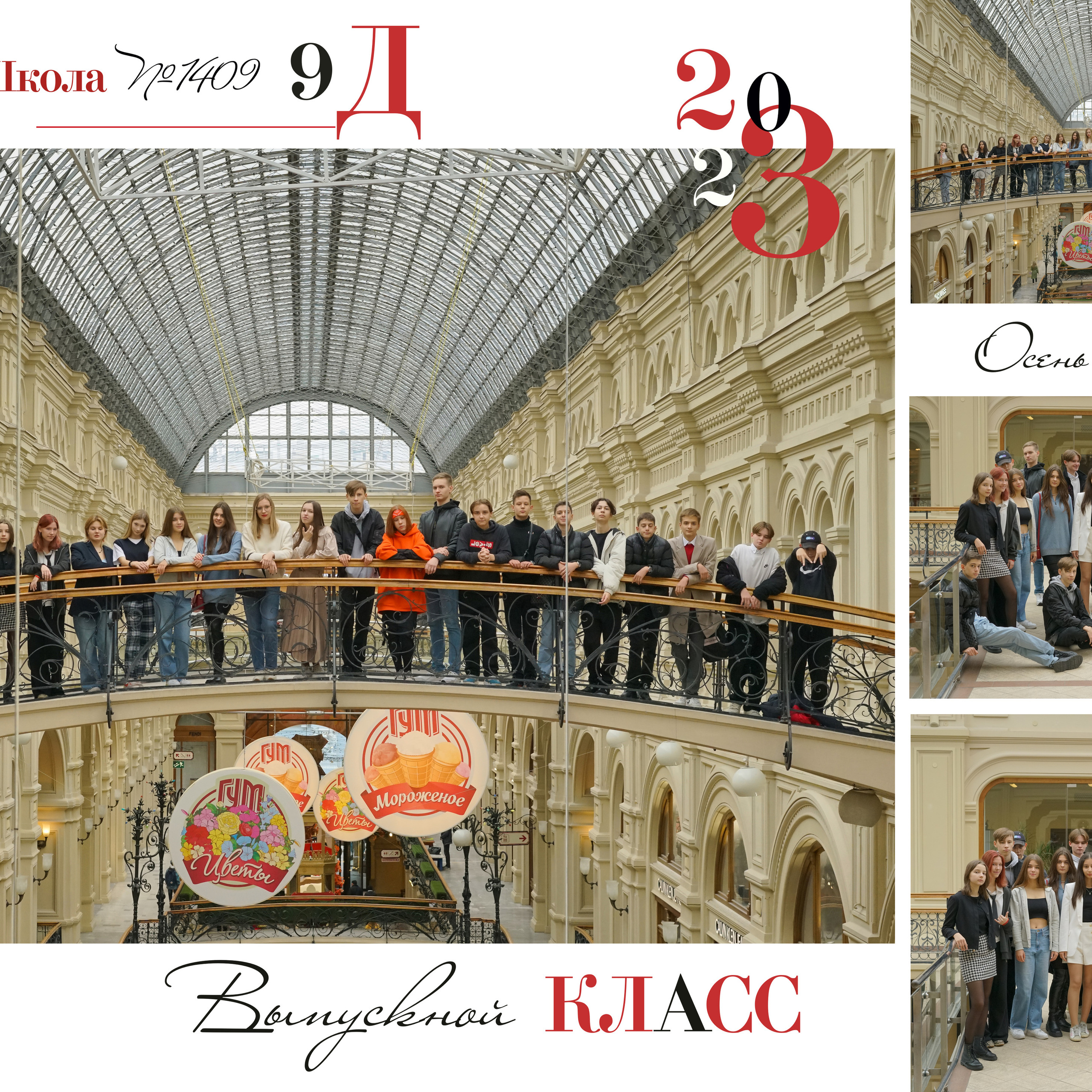 9 «Д» 2023