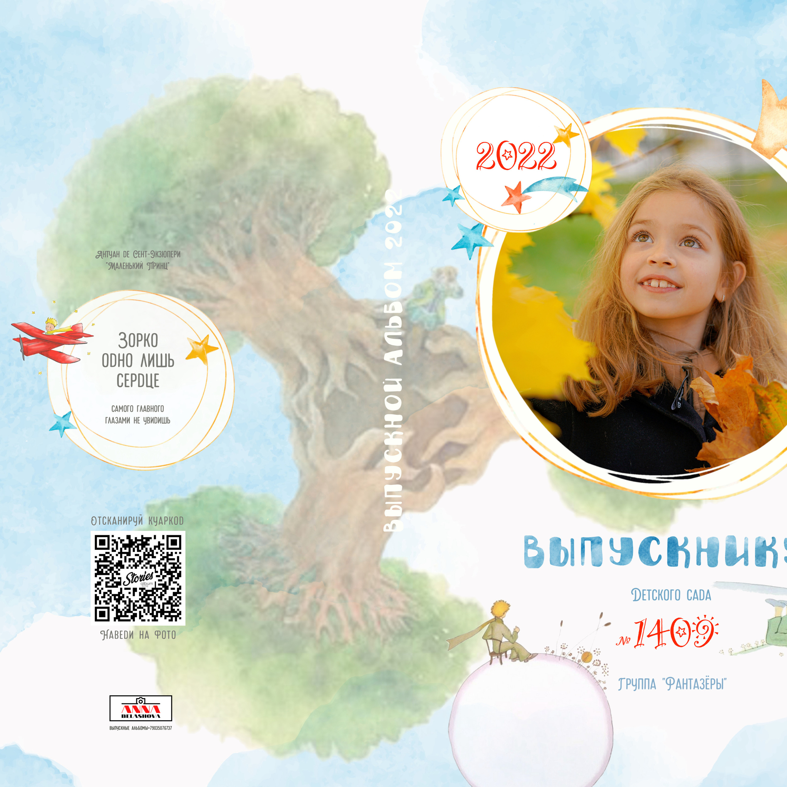 Персональные развороты и обложки «Маленький принц»