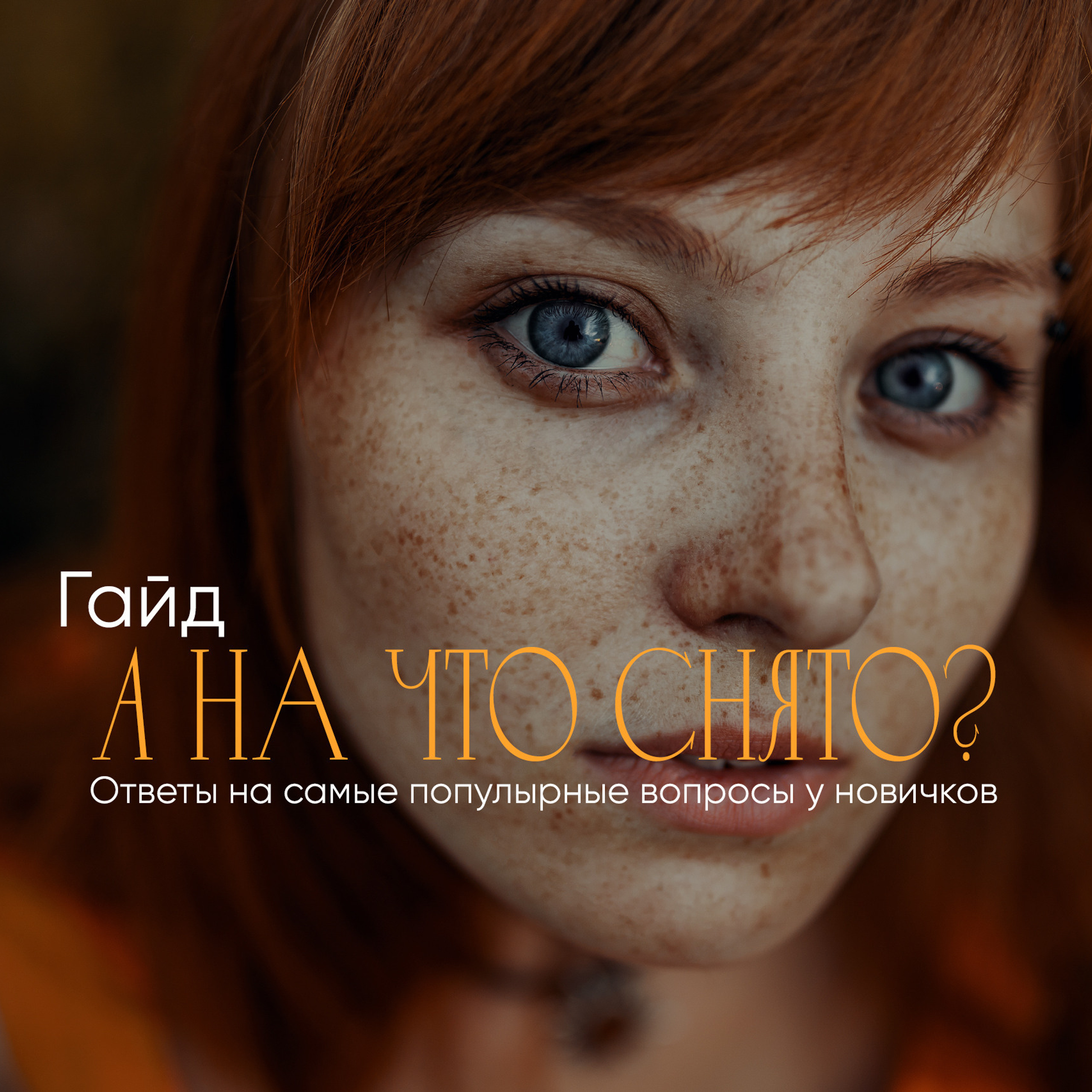 Отзывы. Индивидуальное обучение фотографии