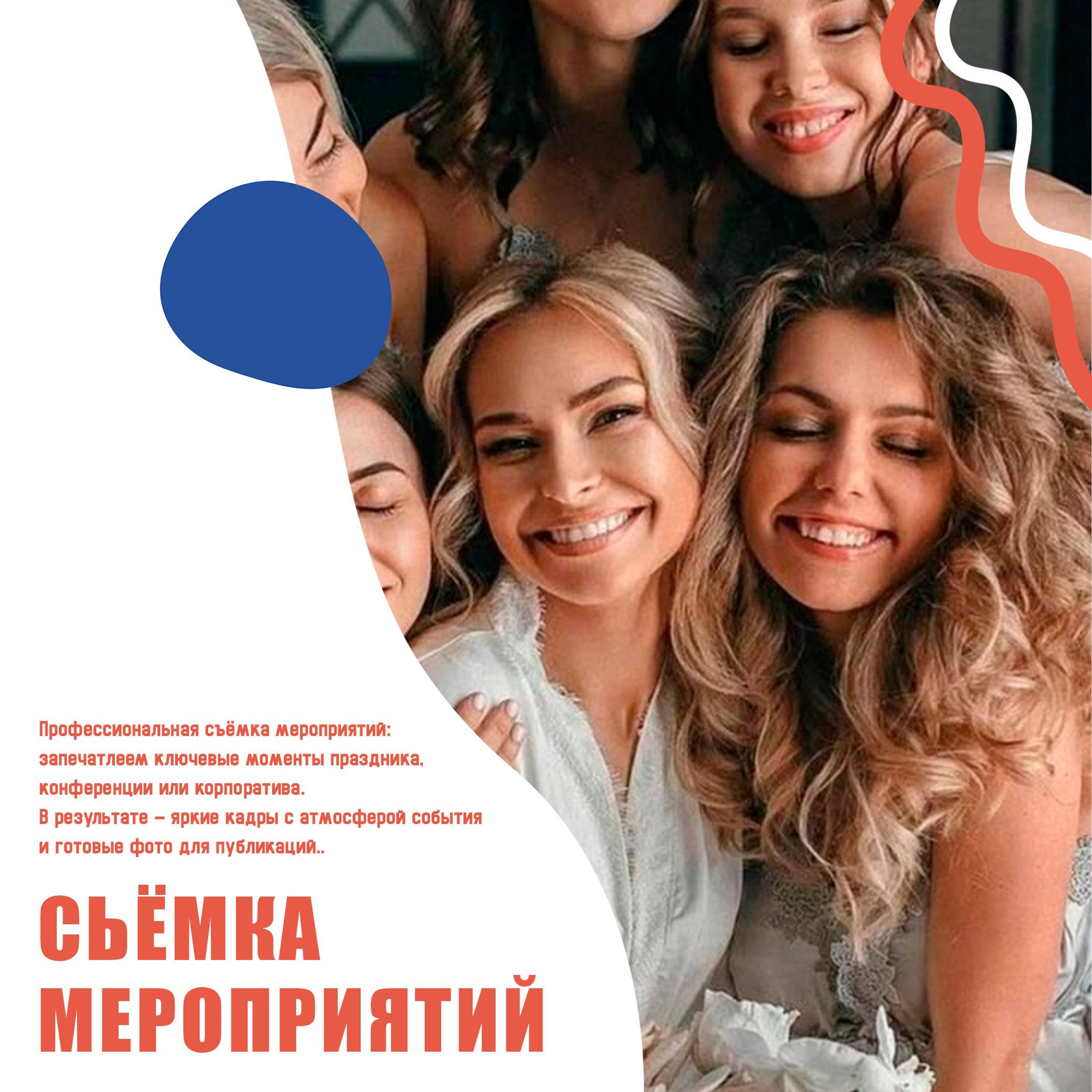 Съёмка мероприятий