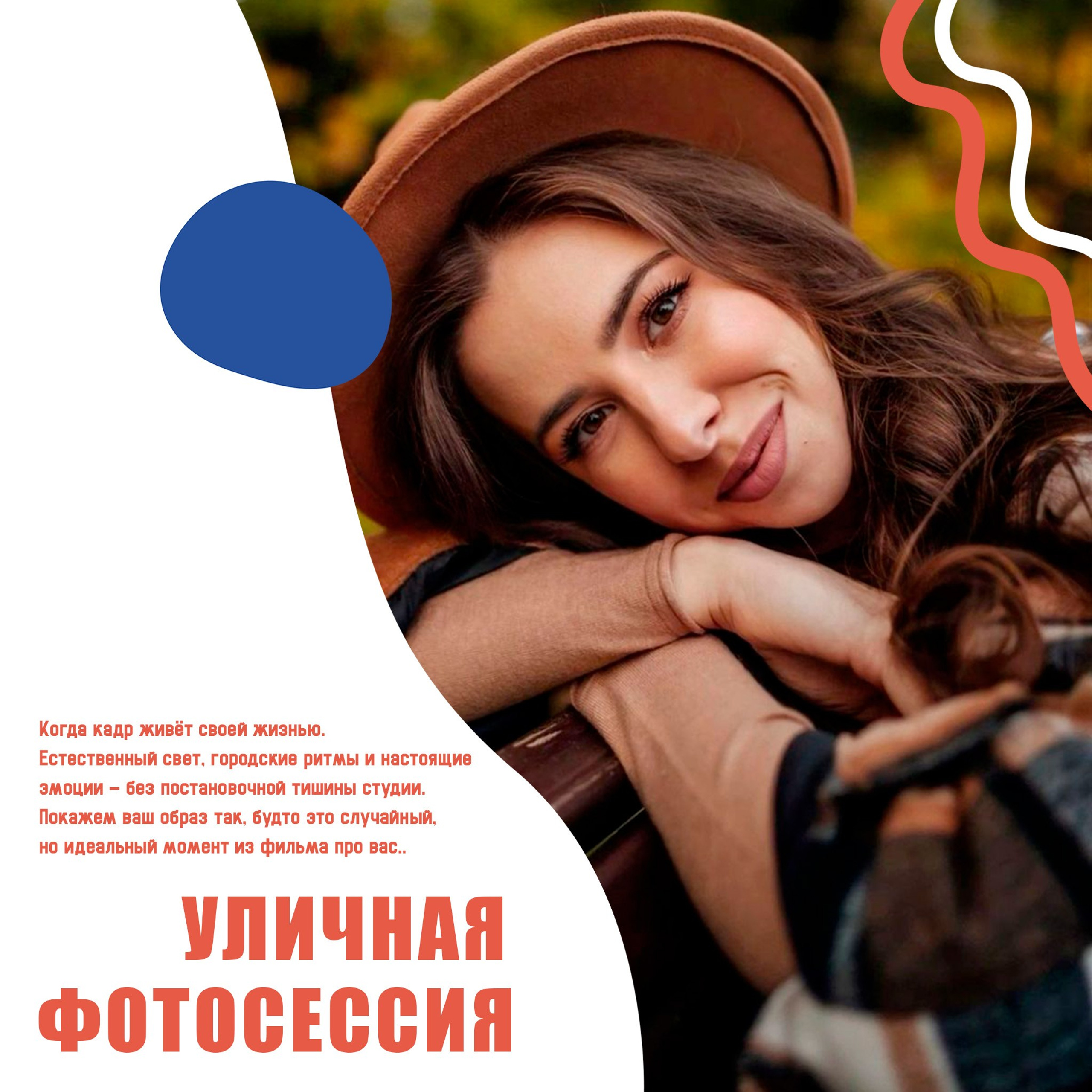 Уличная фотосессия «Город как декорация»