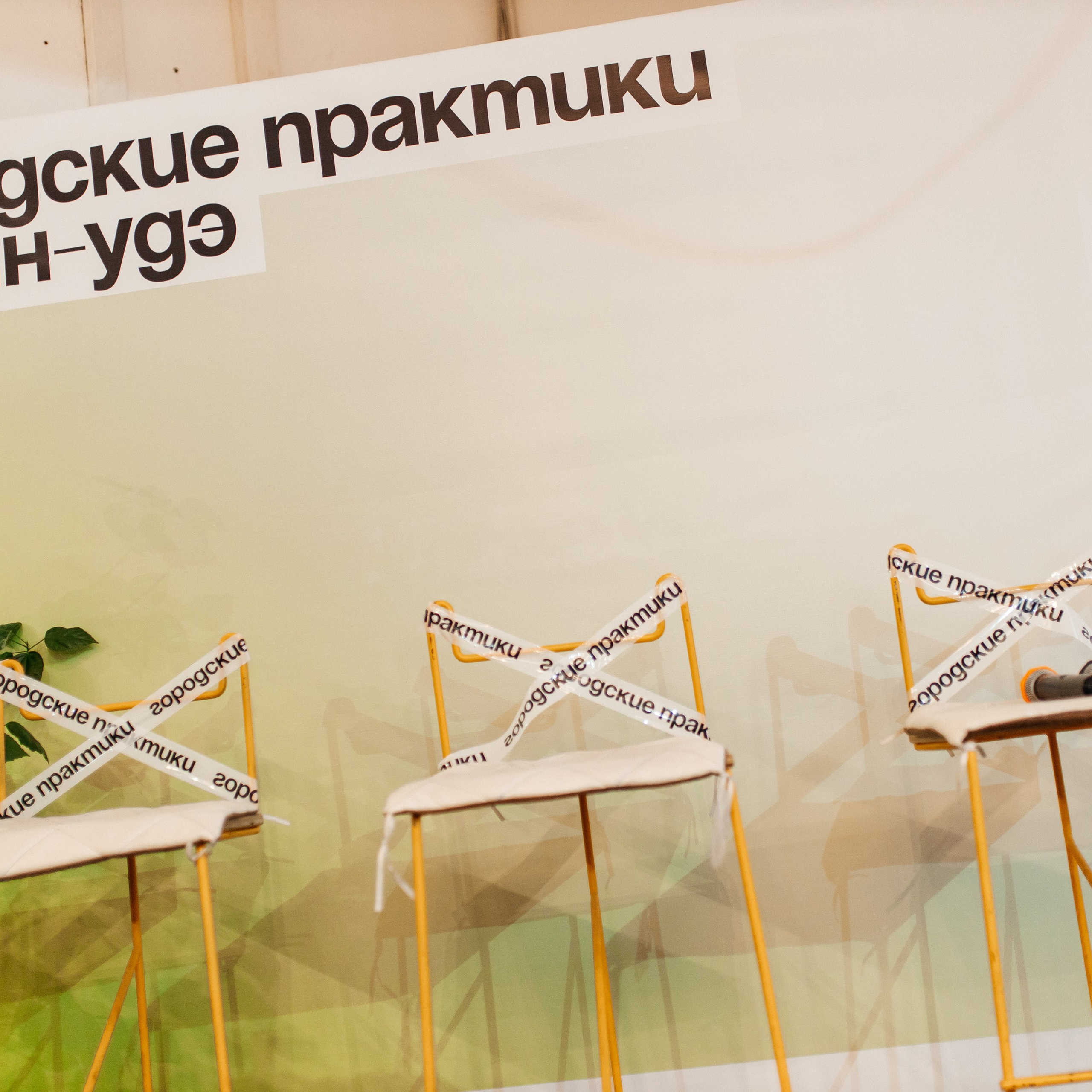 Архитектурный форум «Городские практики». Фотограф Алтай — Айсур Баксаргин