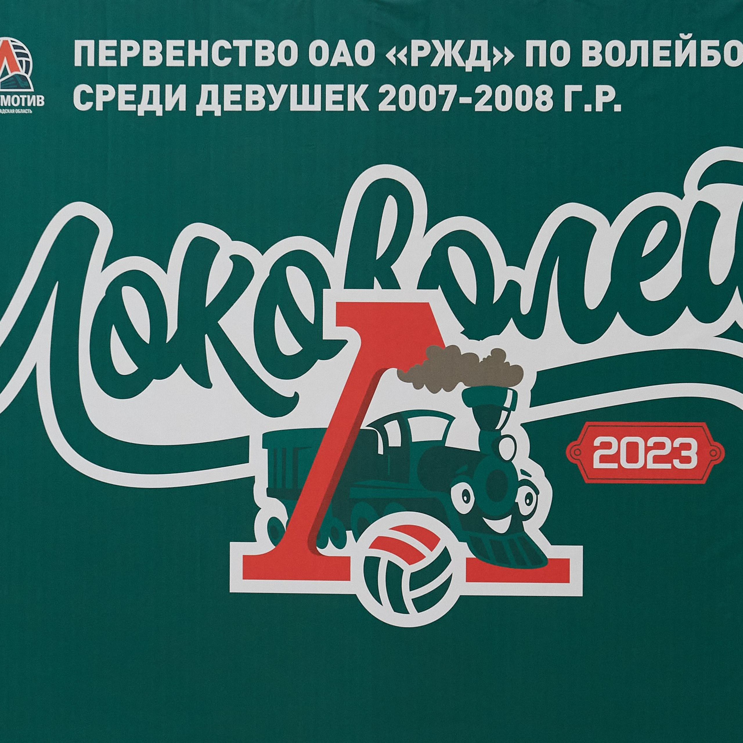 Волейбол. Локоволей-2023. Ижевск. 1–3 ноября 2023