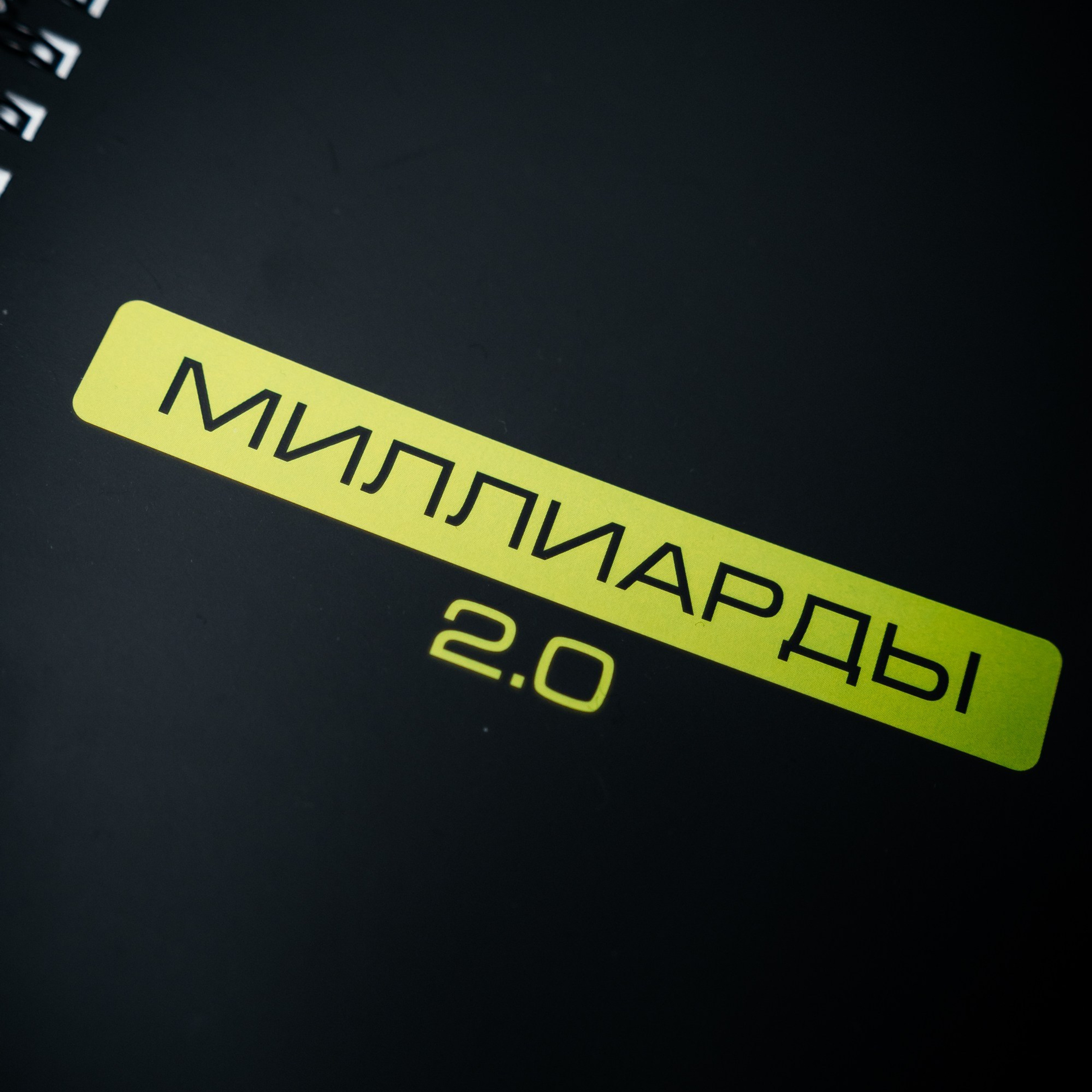 Миллиарды
