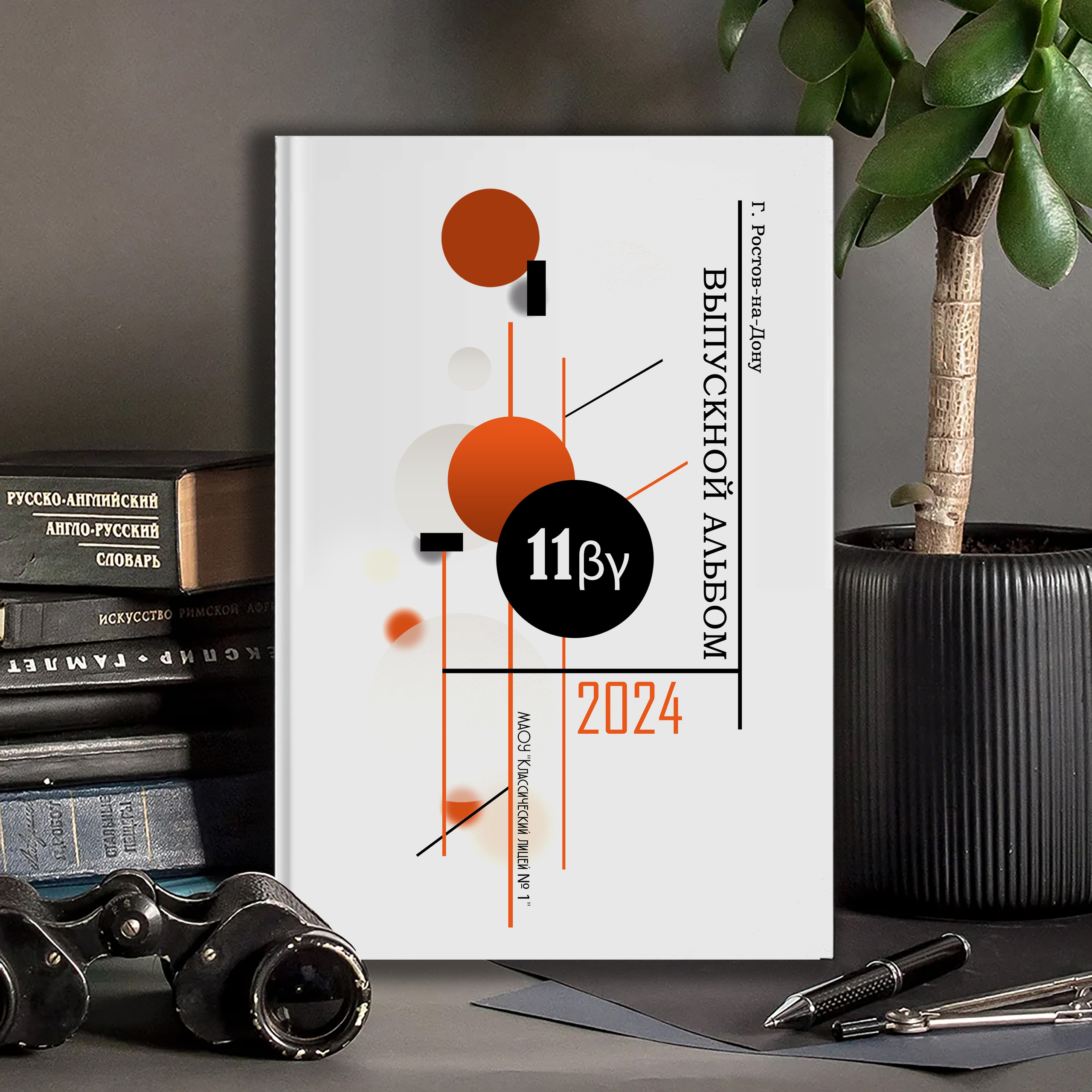 Выпускной альбом для выпускников школы (Дизайн № 235)