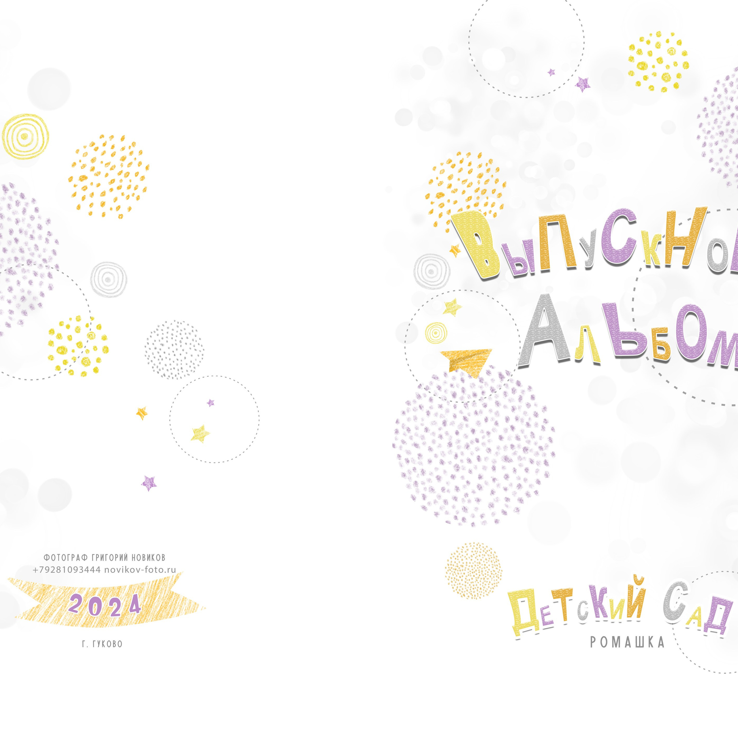 Детский сад 2024