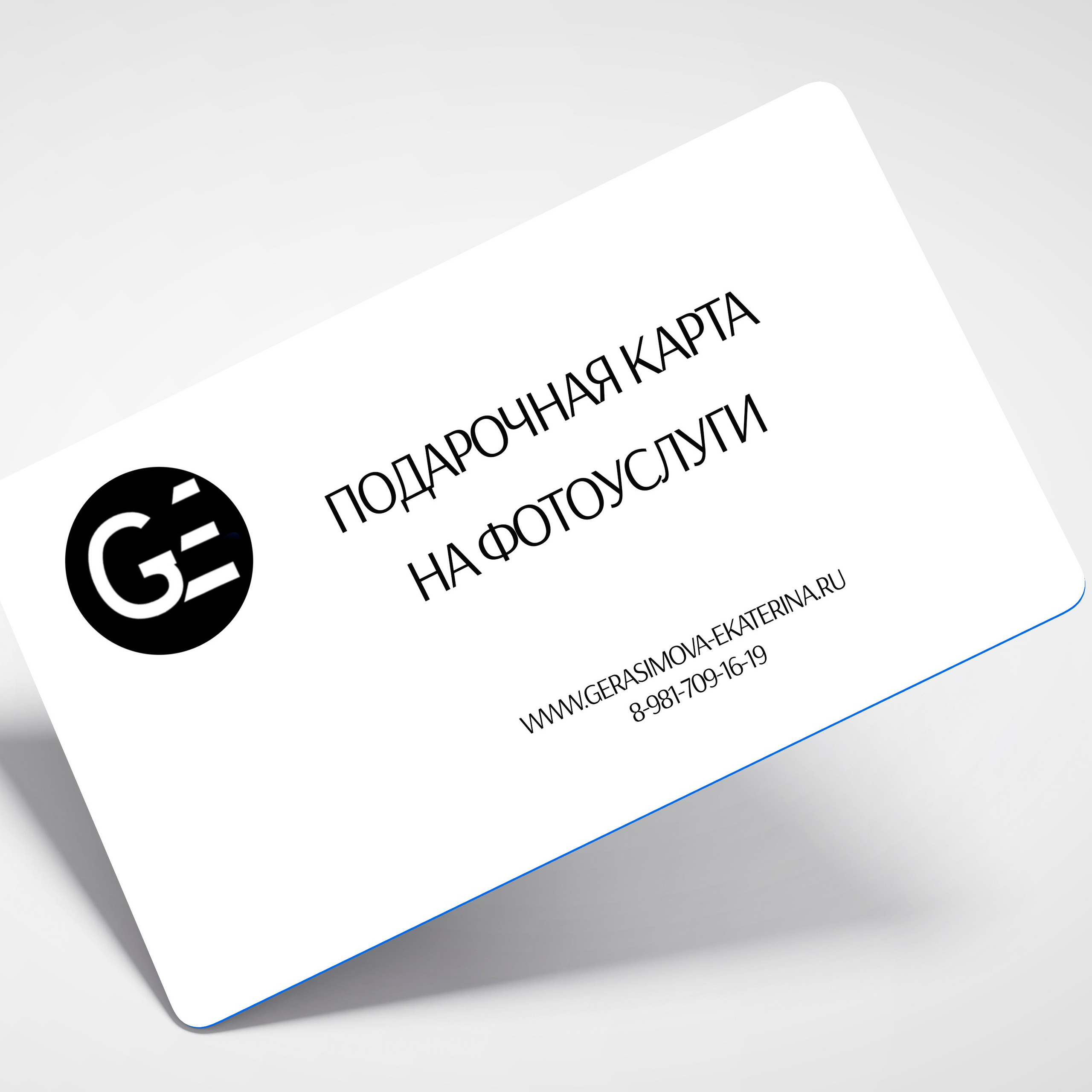 Подарочная карта. Фотограф Лодейное Поле Екатерина Герасимова в Санкт-Петербурге и Лен. области
