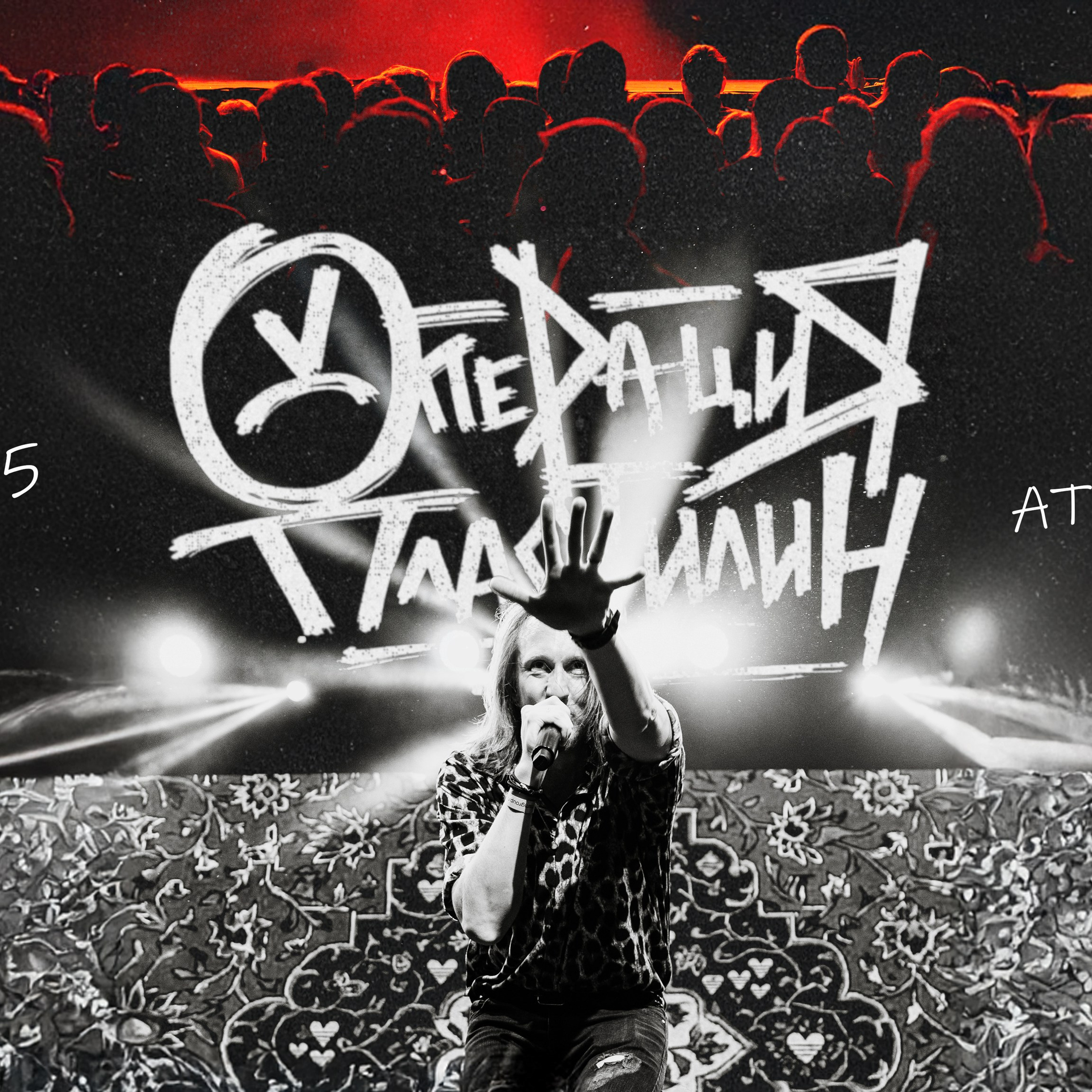 Операция Пластилин | ATMOSPHERE MOSCOW | 16.11.2025