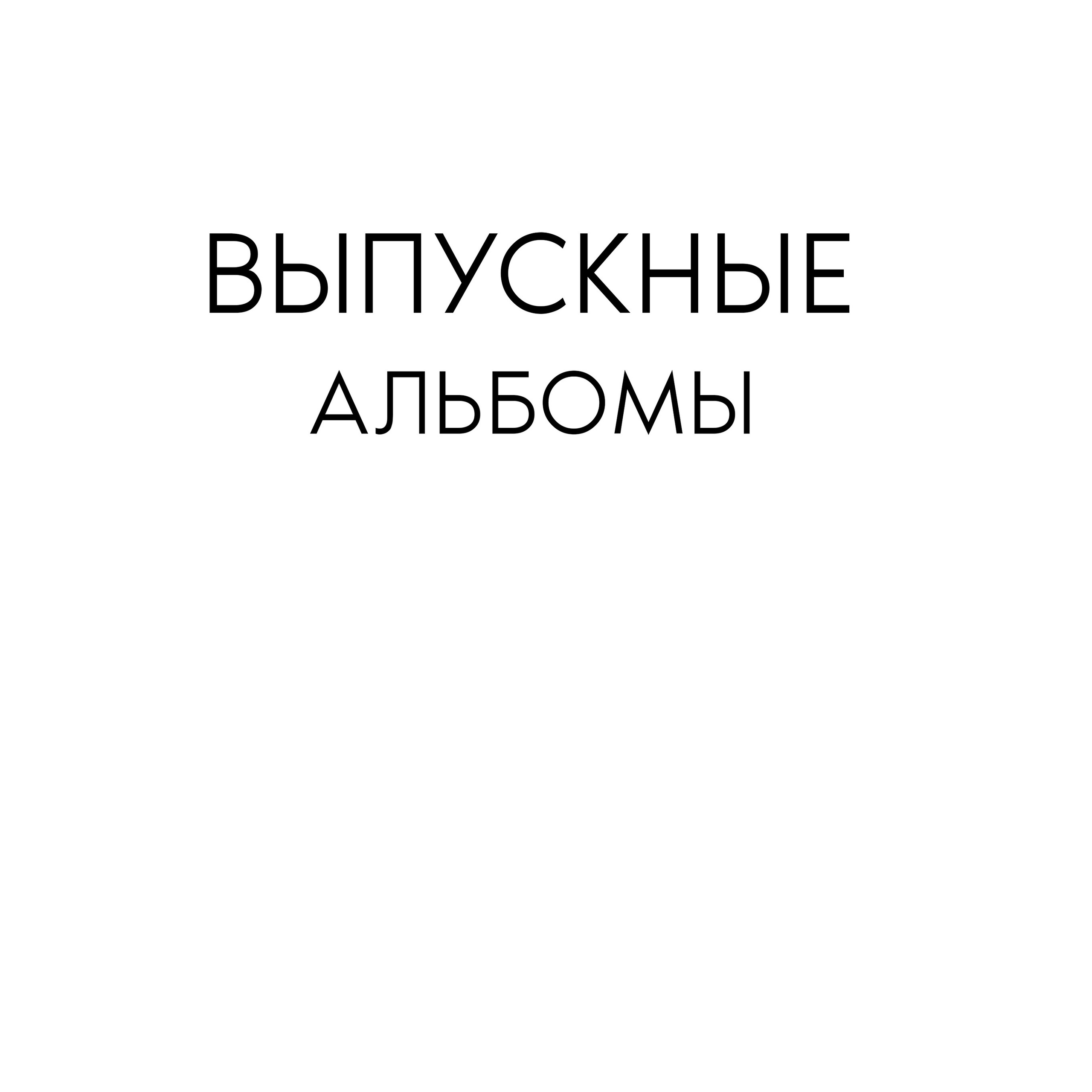 Отзывы. Выпускные альбомы в Кургане, Твой альбом, Книга