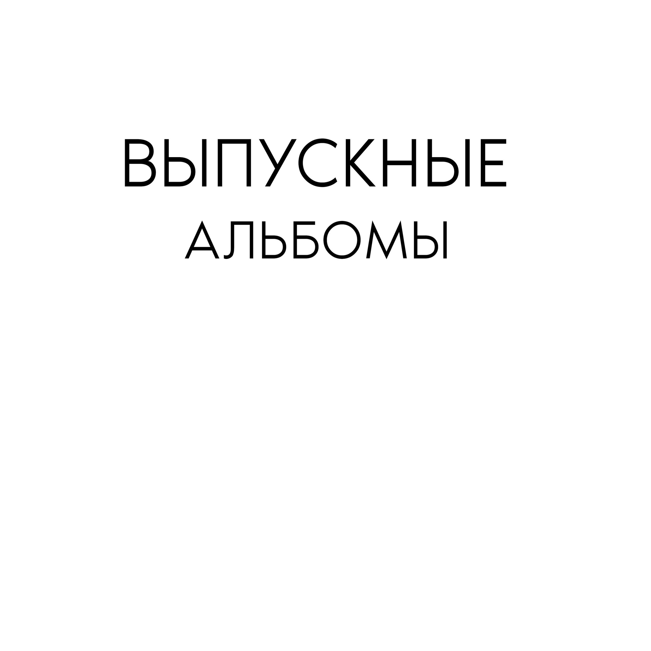 Отзывы. Выпускные альбомы в Кургане, Твой альбом, Книга
