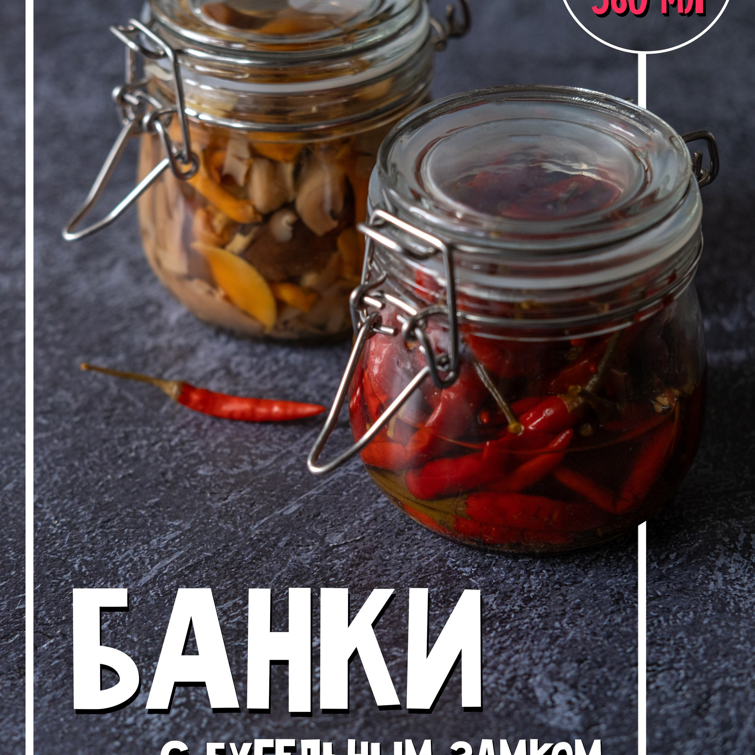 Банки с бугельным замком