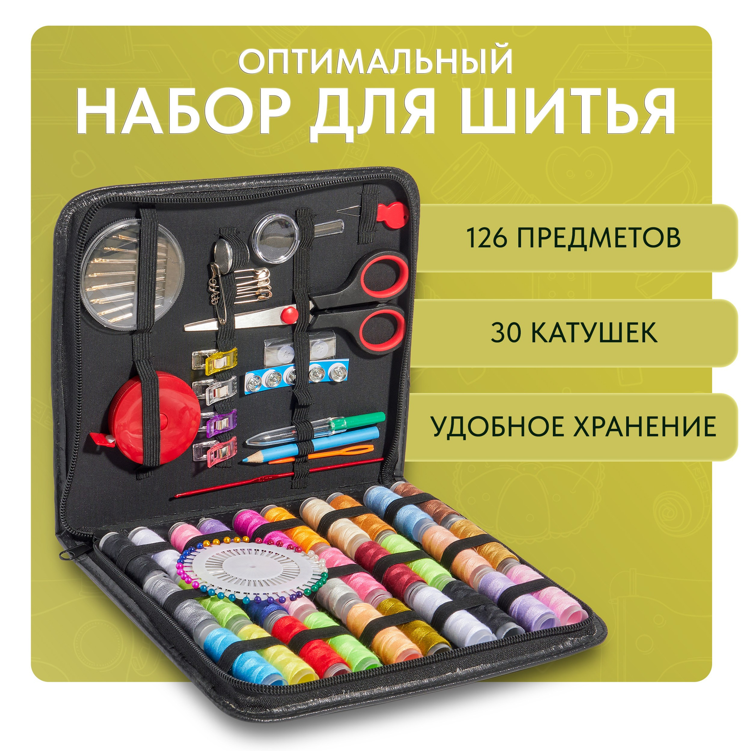 Швейный набор