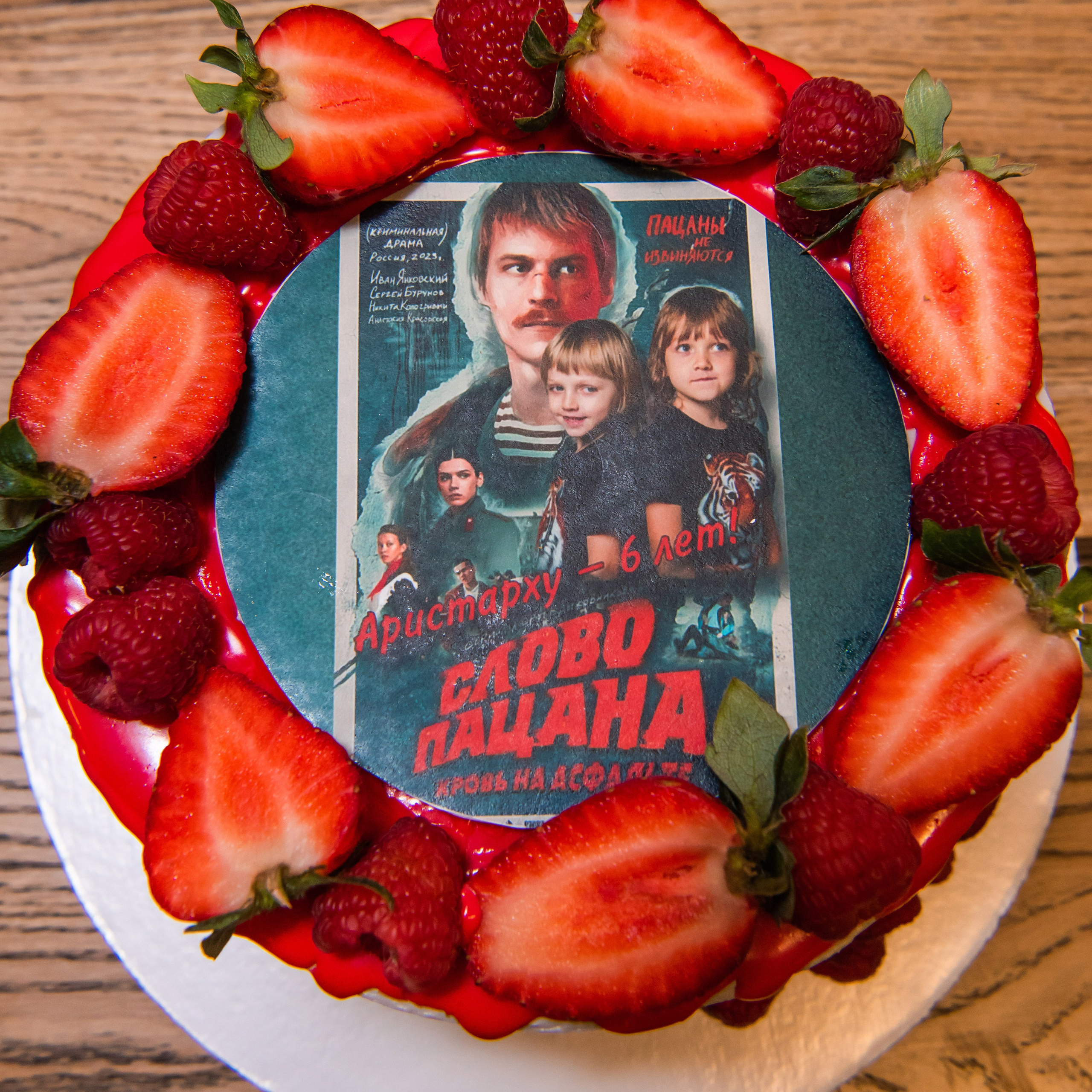 День Рождения Аристарха. Слово пацана