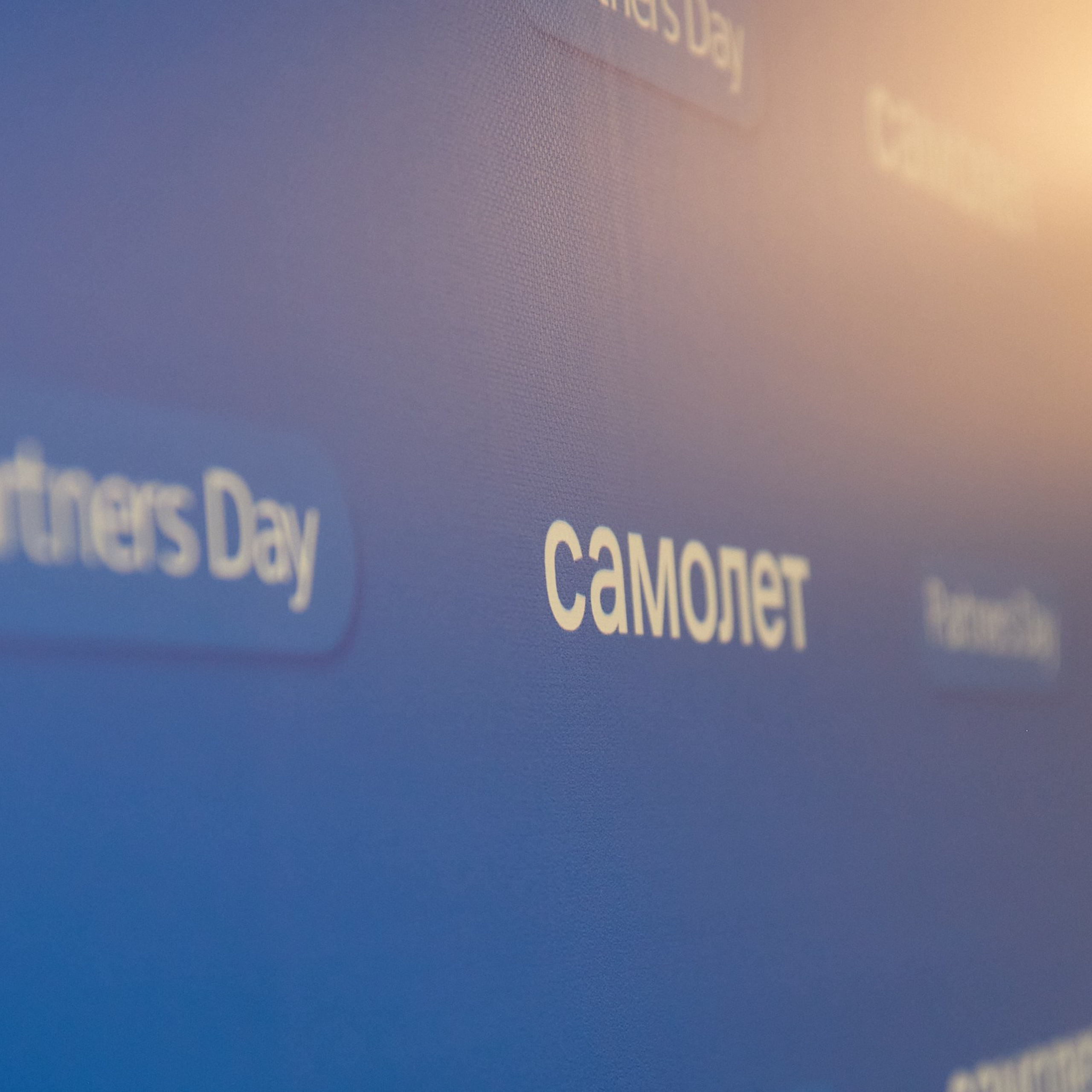 Корпоративное мероприятия ГК «Самолет»