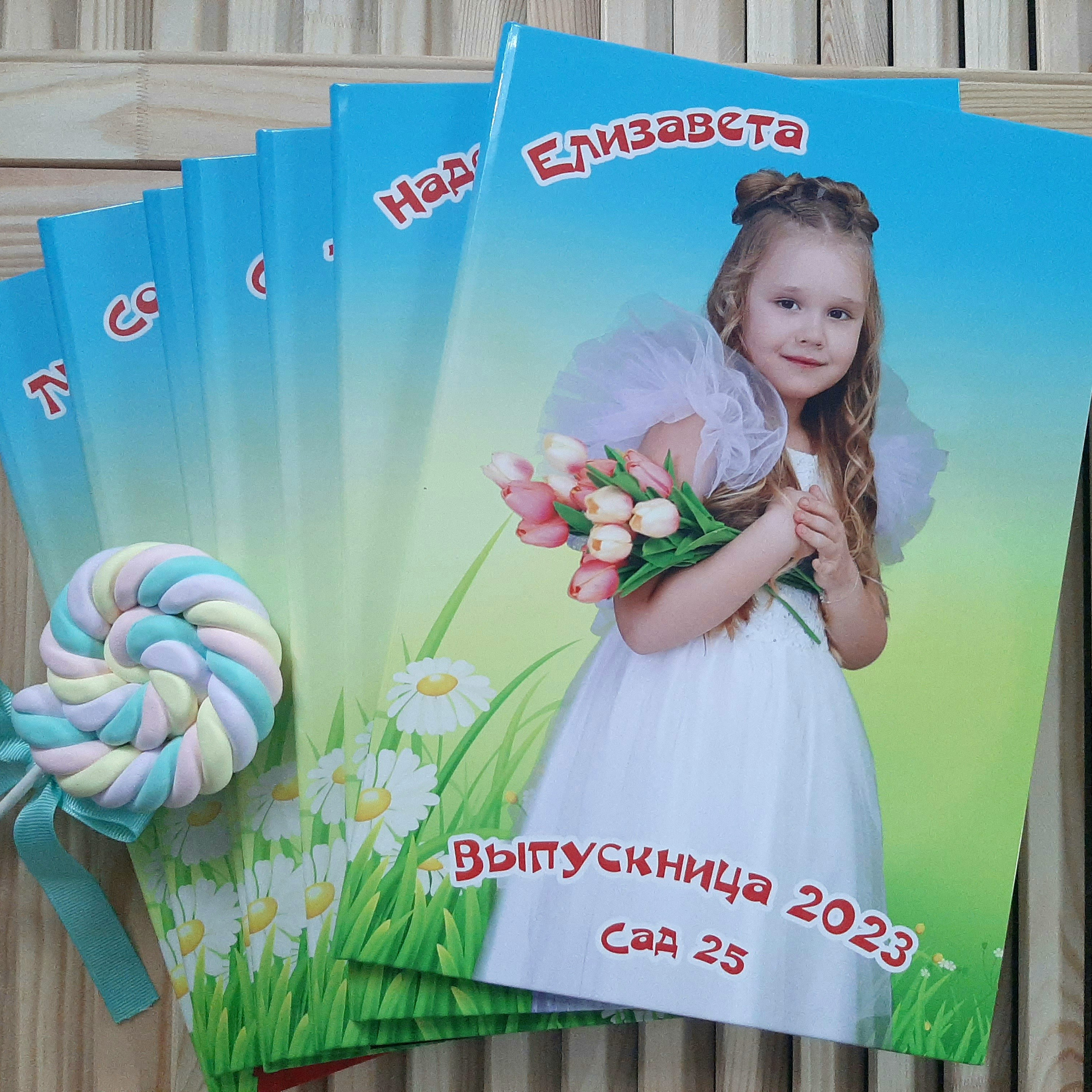 Фото готовых выпускных альбомов для детского сада и школы в Иваново Ярославле Костроме Владимире. Выпускные альбомы в Иваново в детский сад и школу. Александр и Светлана Янкины