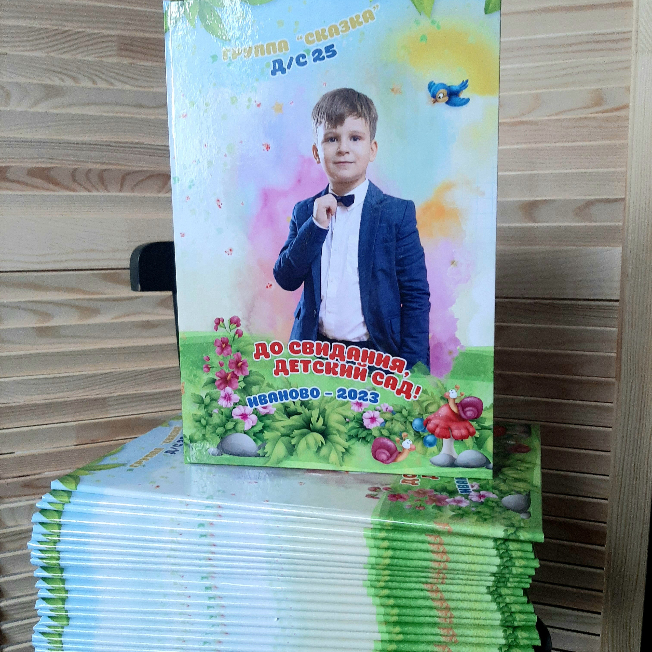 Фото готовых выпускных альбомов для детского сада и школы в Иваново Ярославле Костроме Владимире. Выпускные альбомы в Иваново в детский сад и школу. Александр и Светлана Янкины